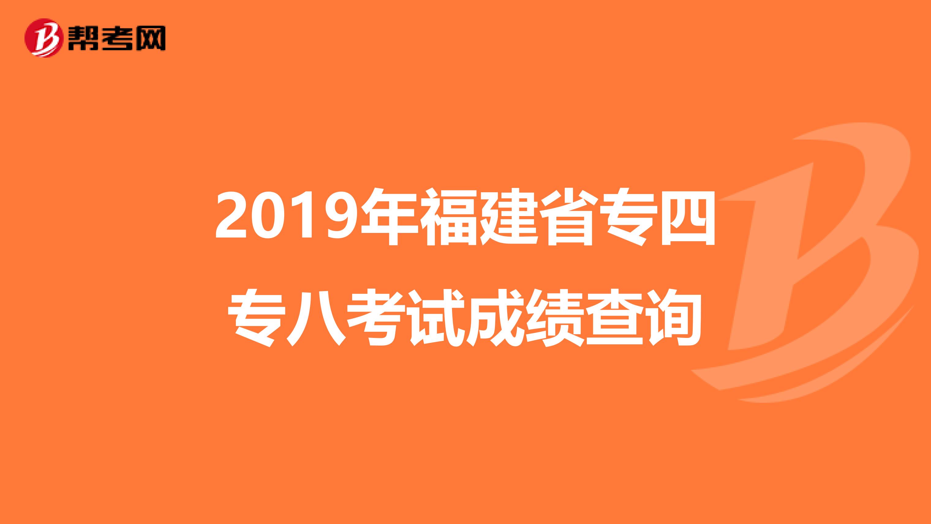 2019年福建省专四专八考试成绩查询