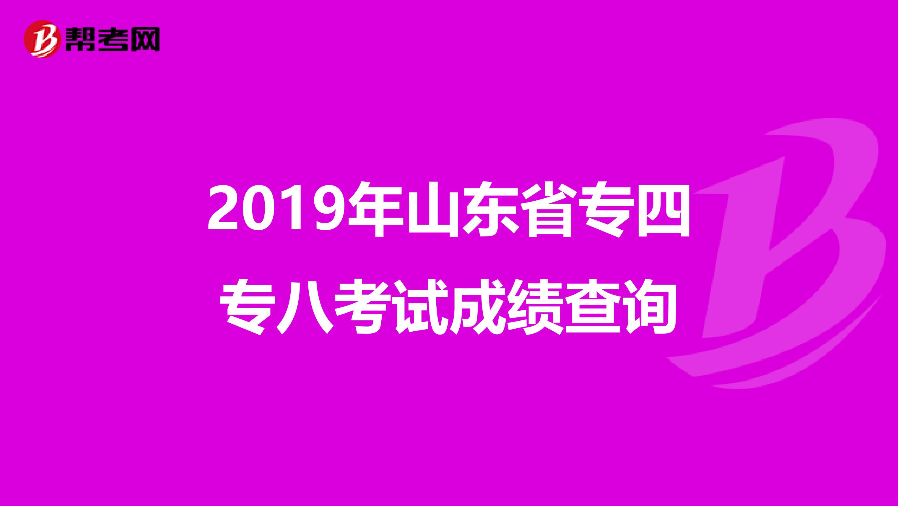 2019年山东省专四专八考试成绩查询