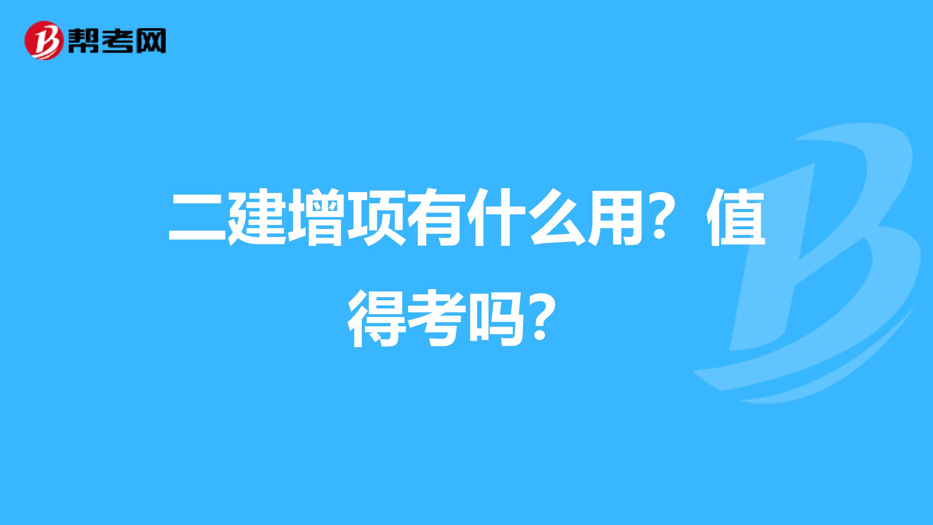 二建增项有什么用？值得考吗？