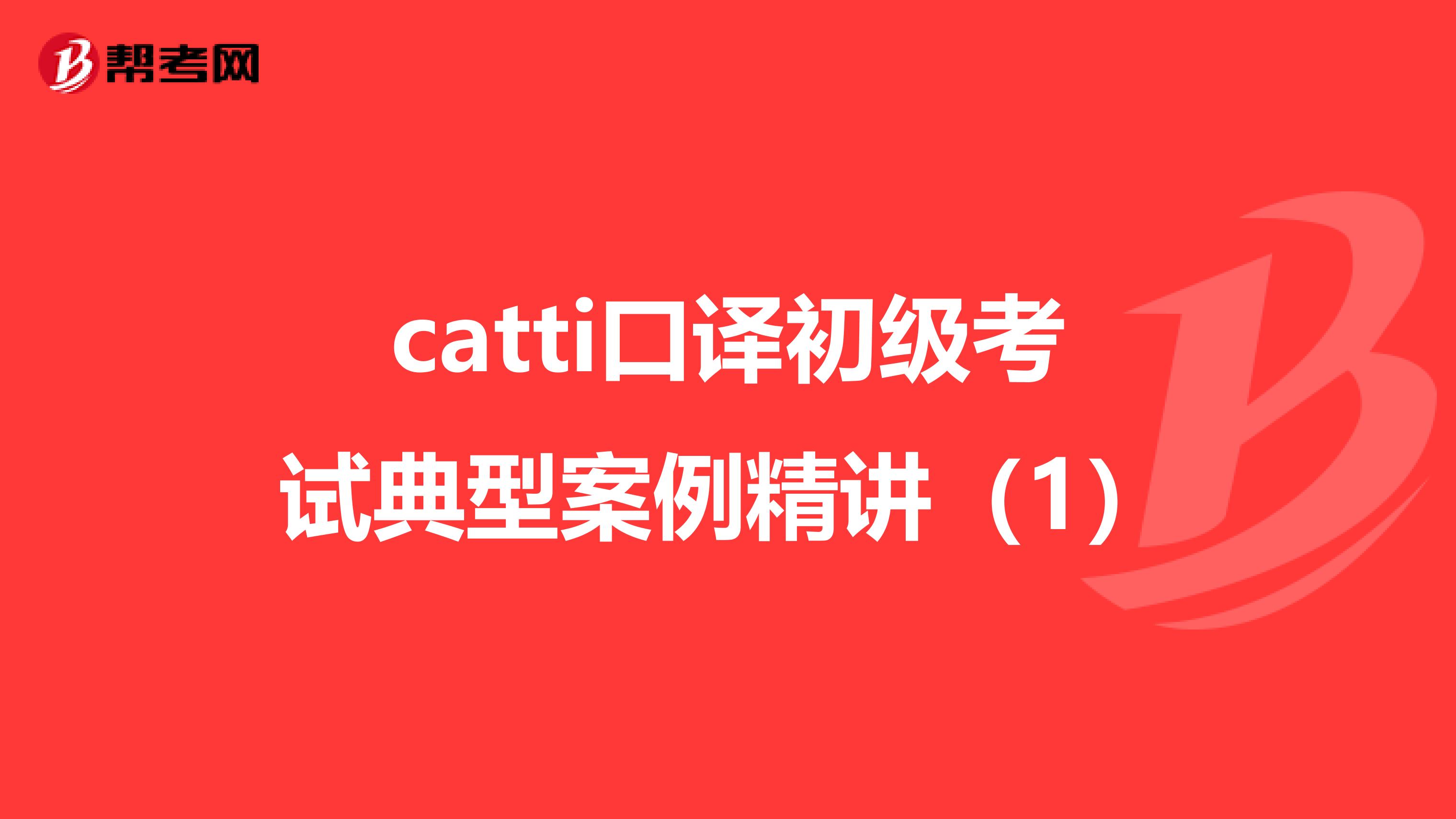 catti口译初级考试典型案例精讲（1）