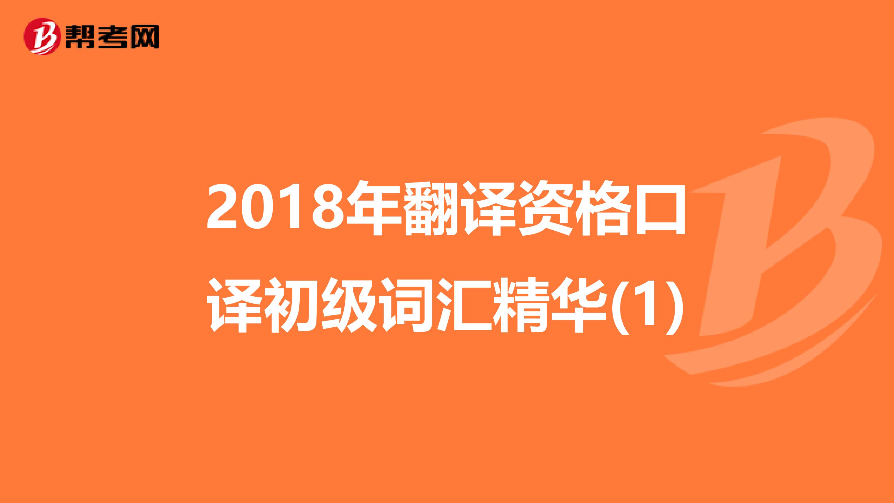 2018年翻译资格口译初级词汇精华(1)