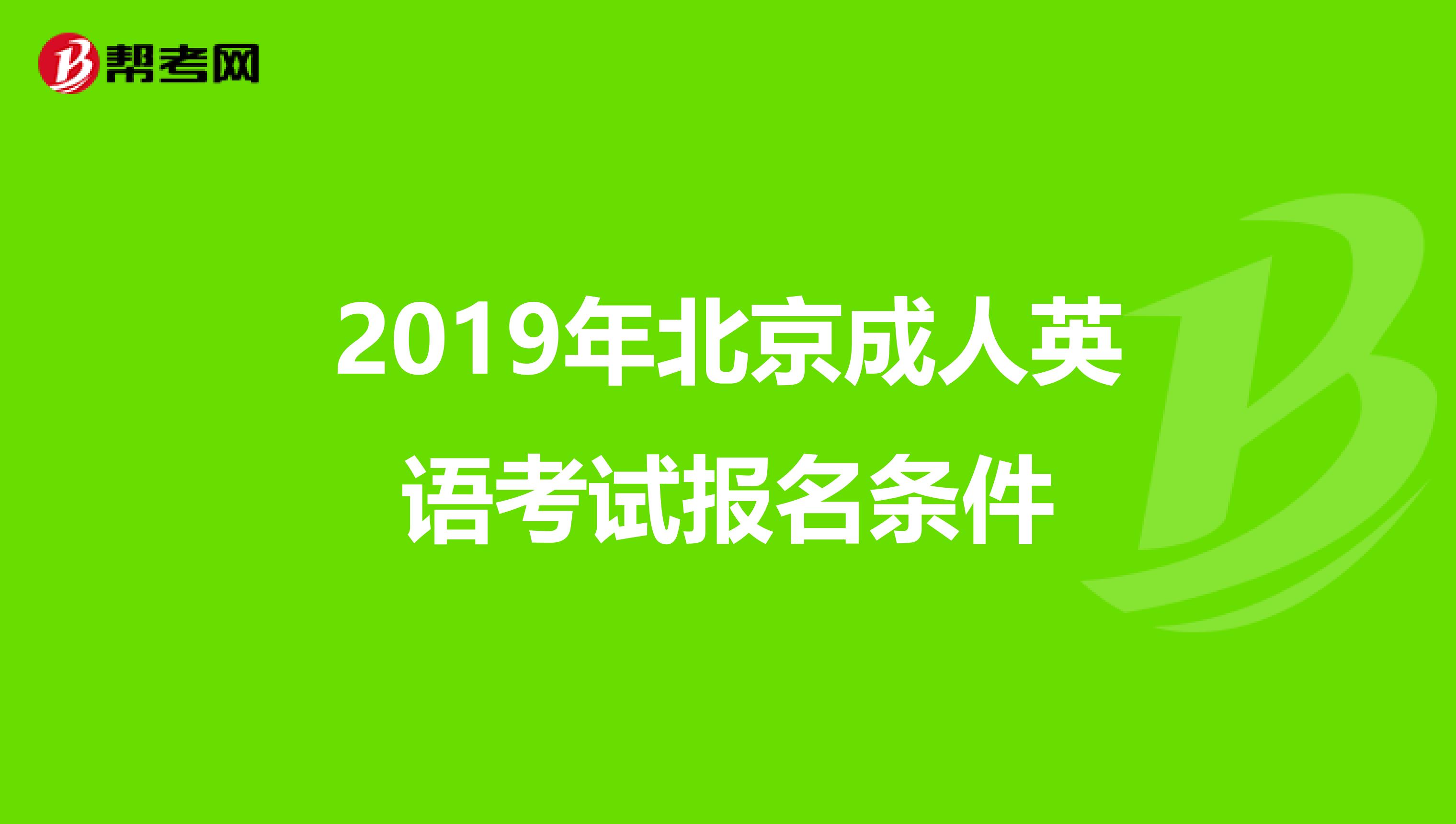 2019年北京成人英语考试报名条件