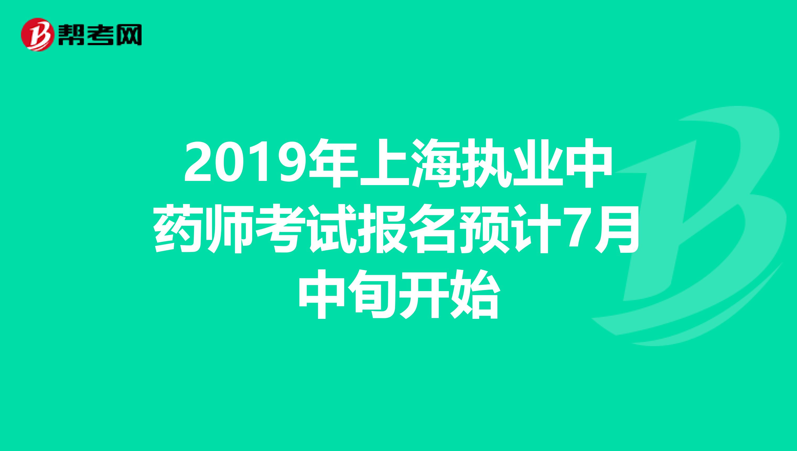 2019年上海执业中药师考试报名预计7月中旬开始