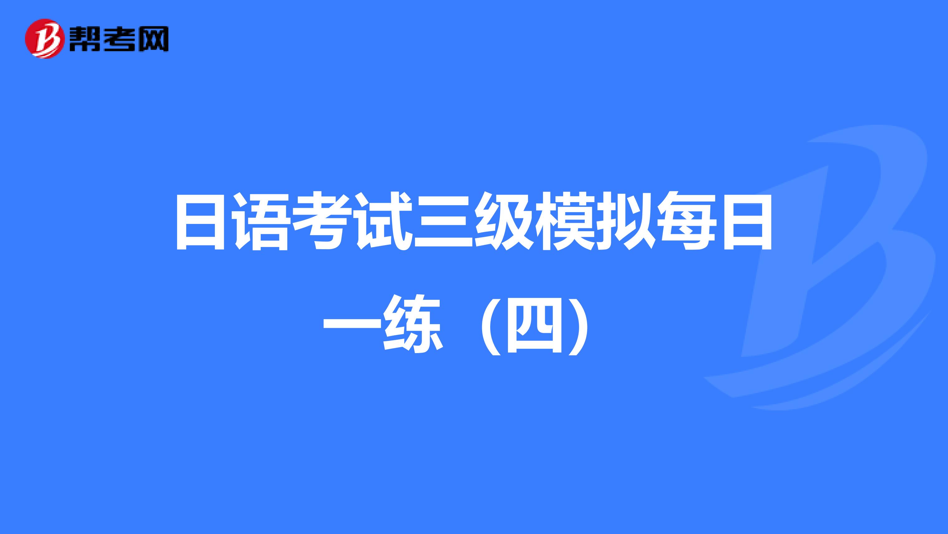 日语考试三级模拟每日一练（四）