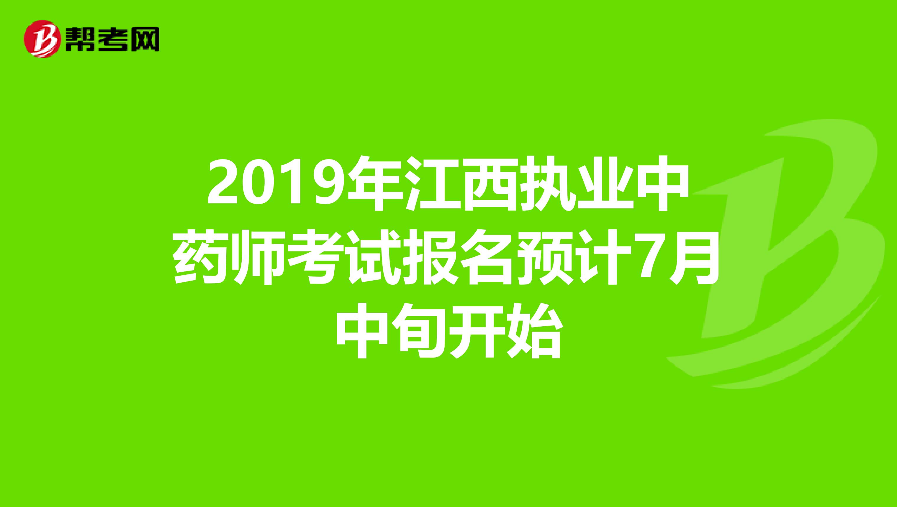 2019年江西执业中药师考试报名预计7月中旬开始