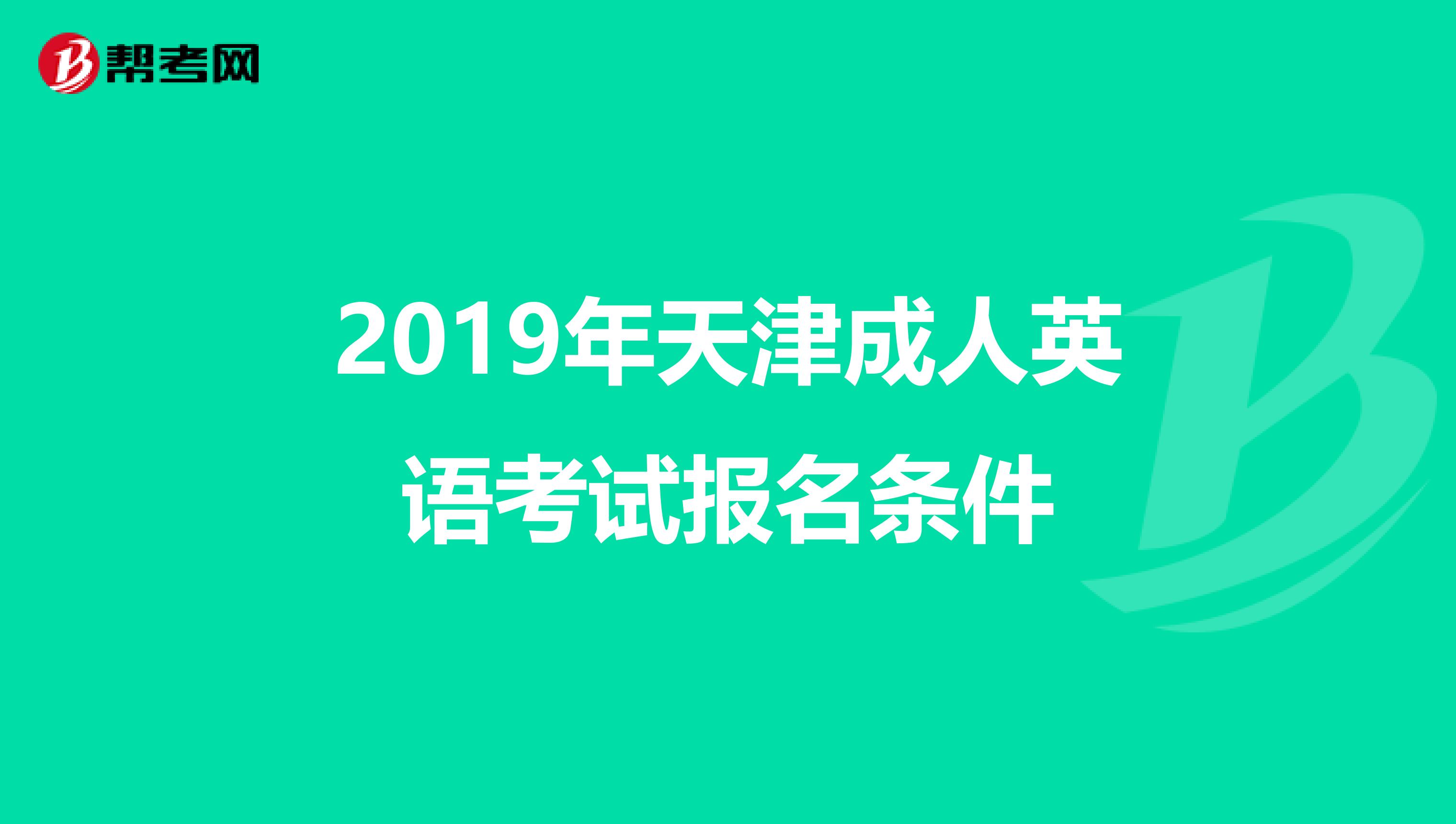 2019年天津成人英语考试报名条件