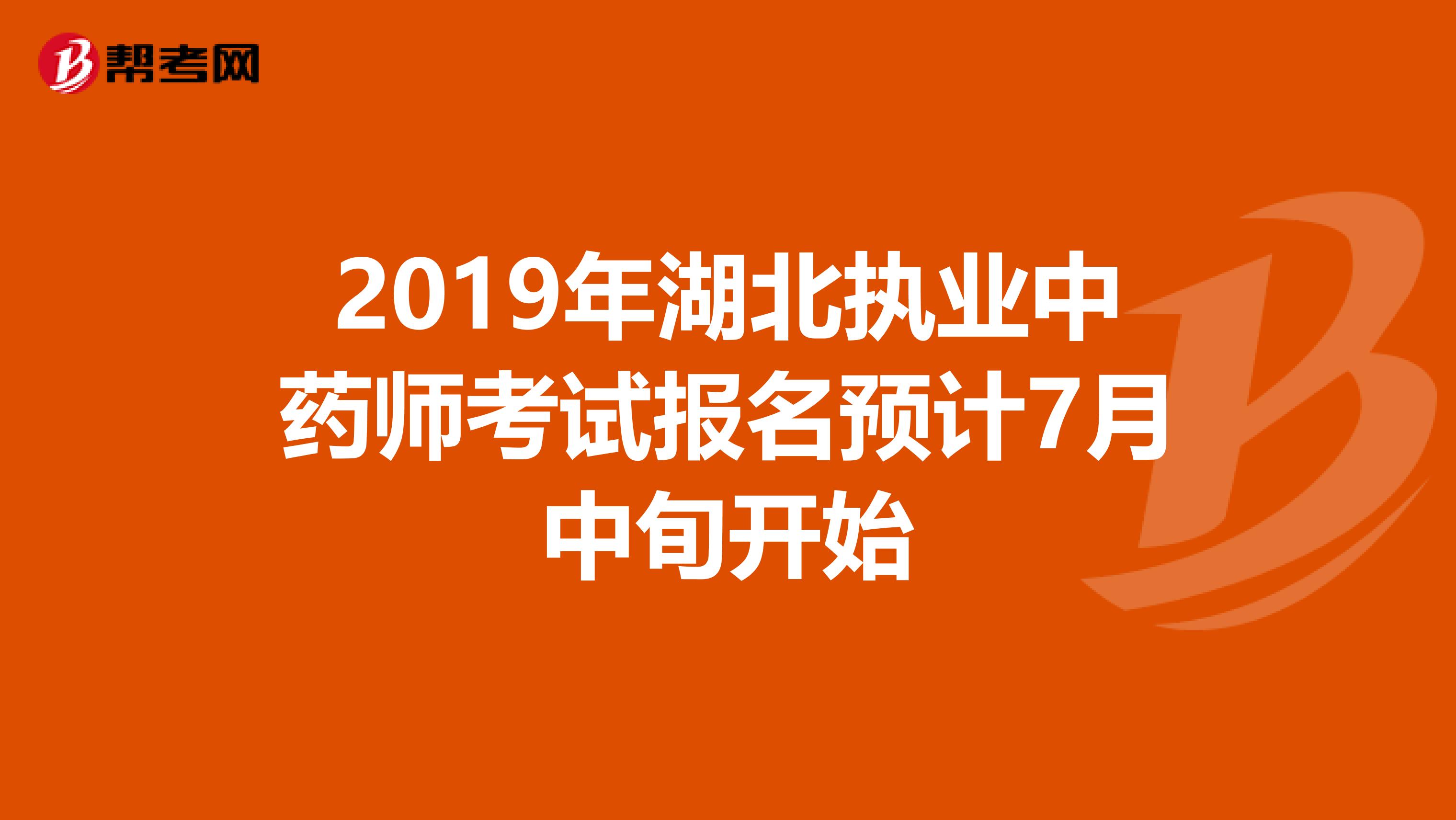 2019年湖北执业中药师考试报名预计7月中旬开始