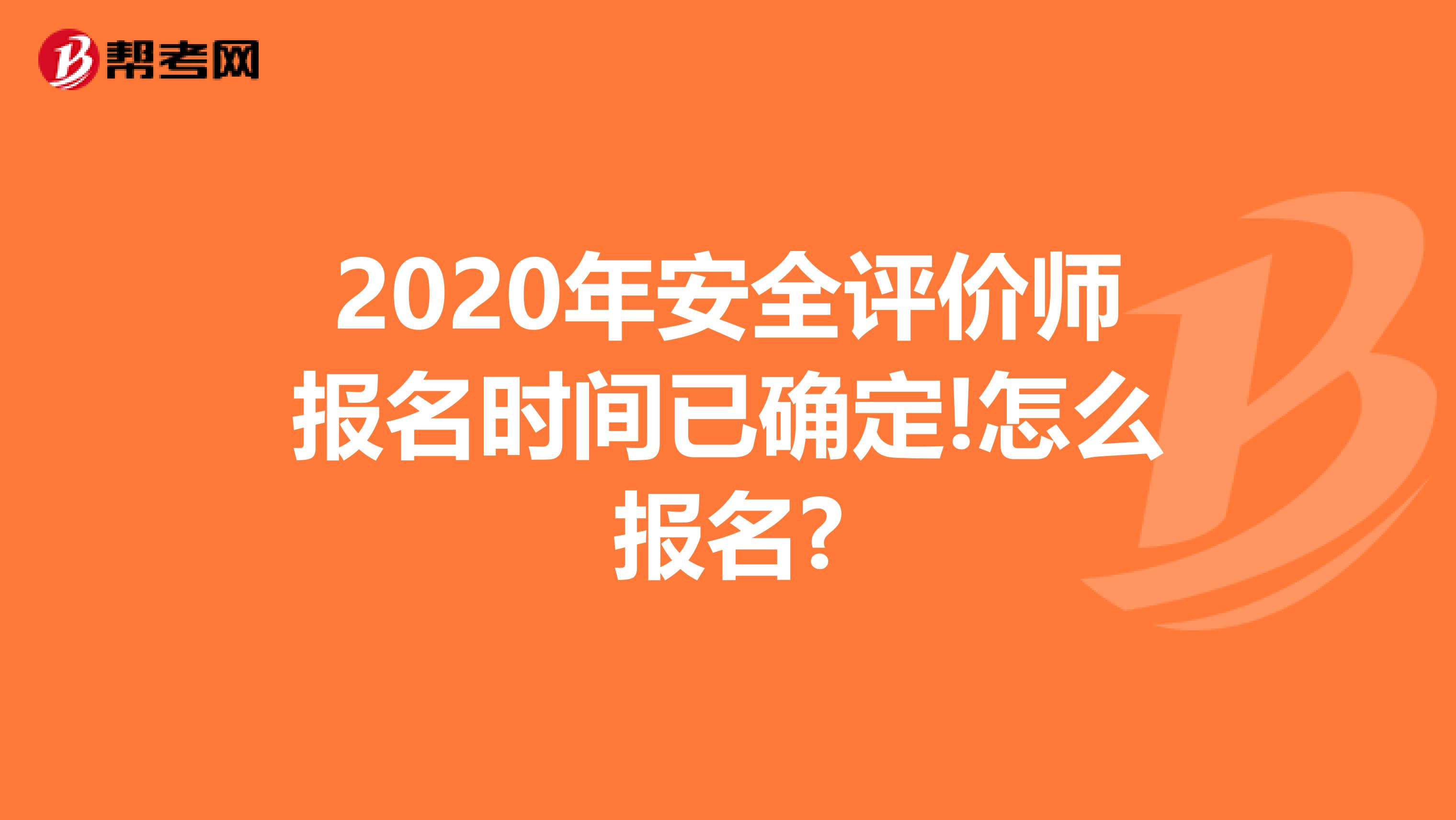 2020年安全評價師報名時間已確定!怎么報名?
