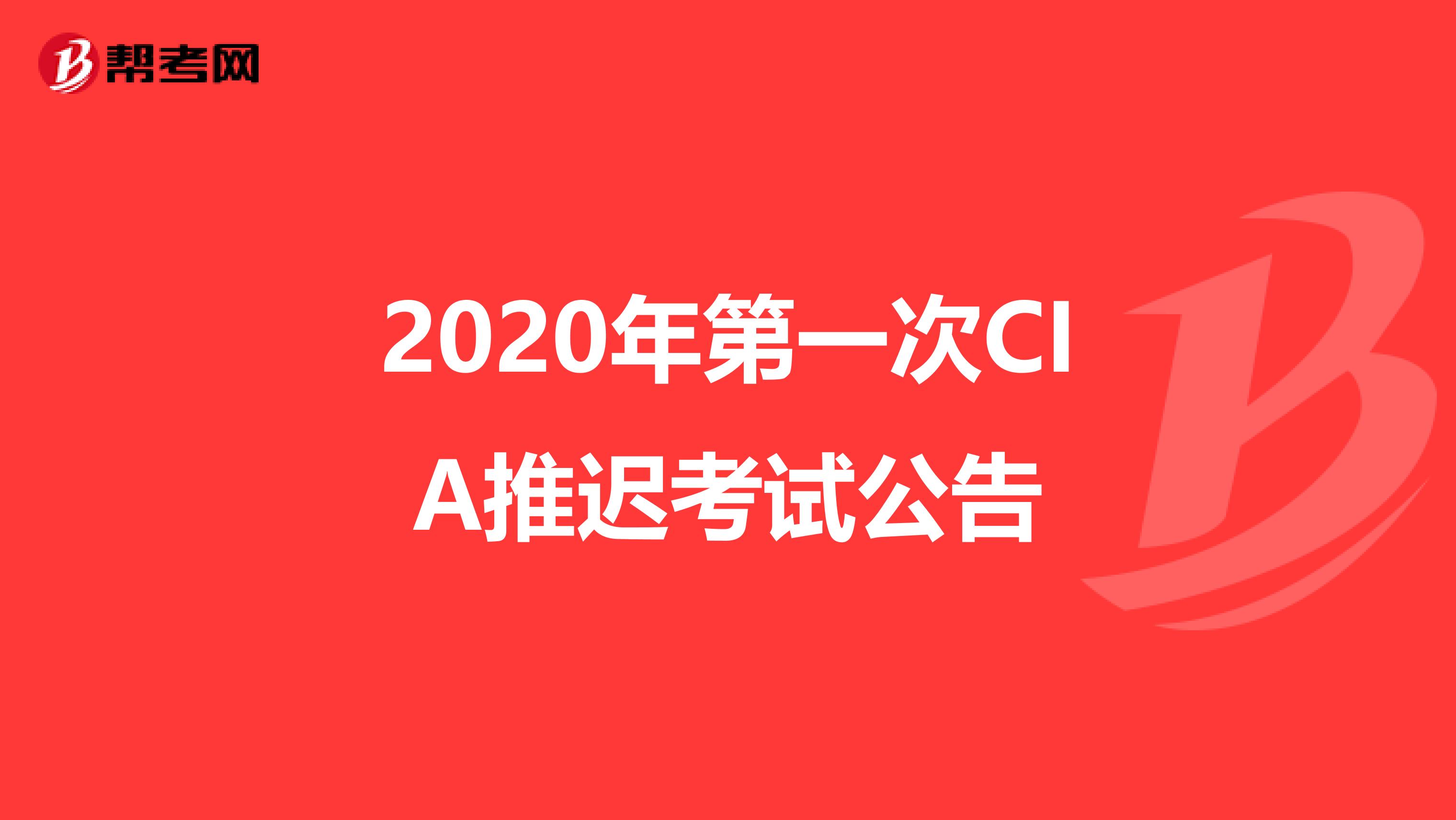 2020年第一次CIA推遲考試公告
