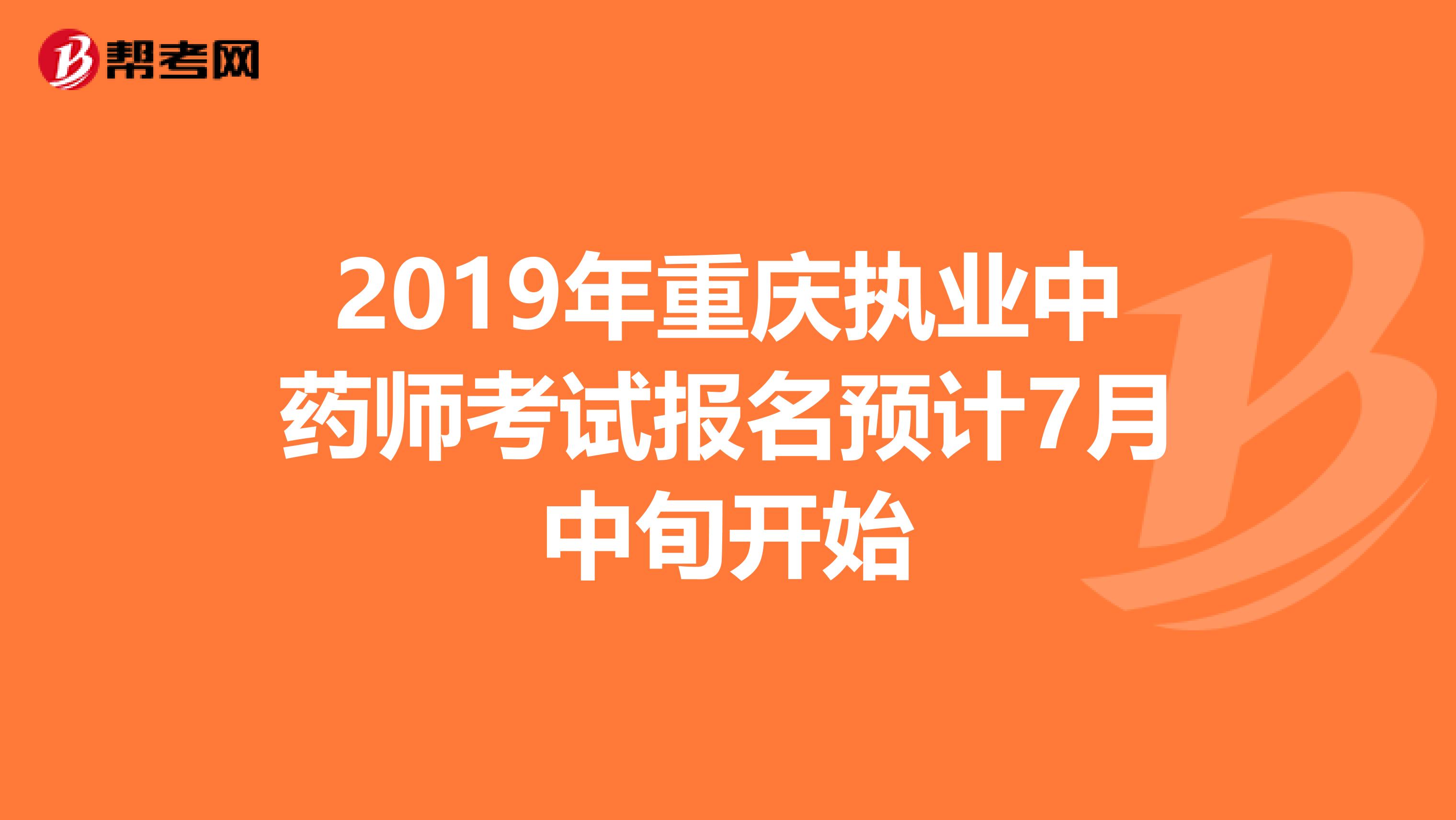 2019年重庆执业中药师考试报名预计7月中旬开始