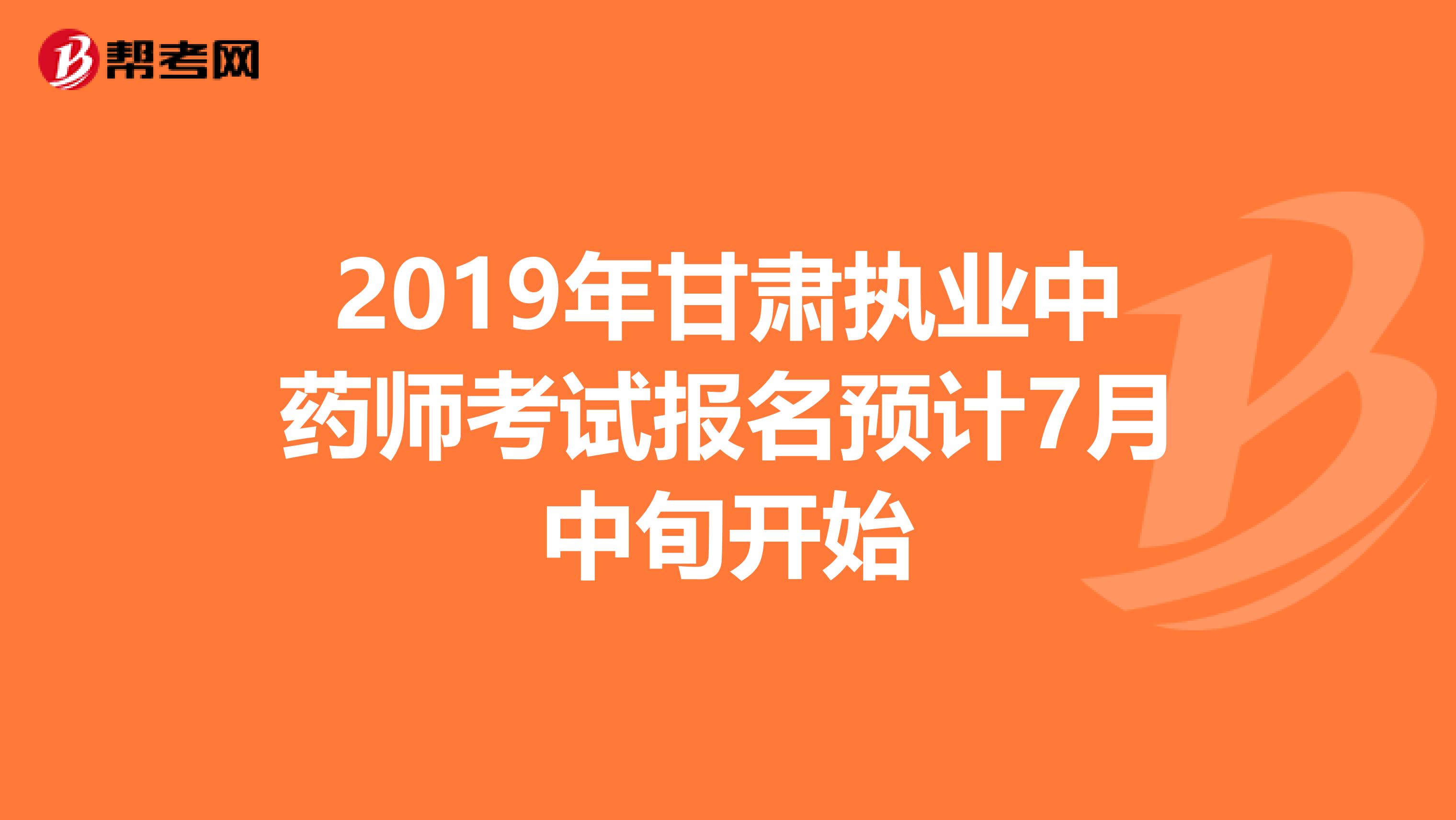 2019年甘肃执业中药师考试报名预计7月中旬开始