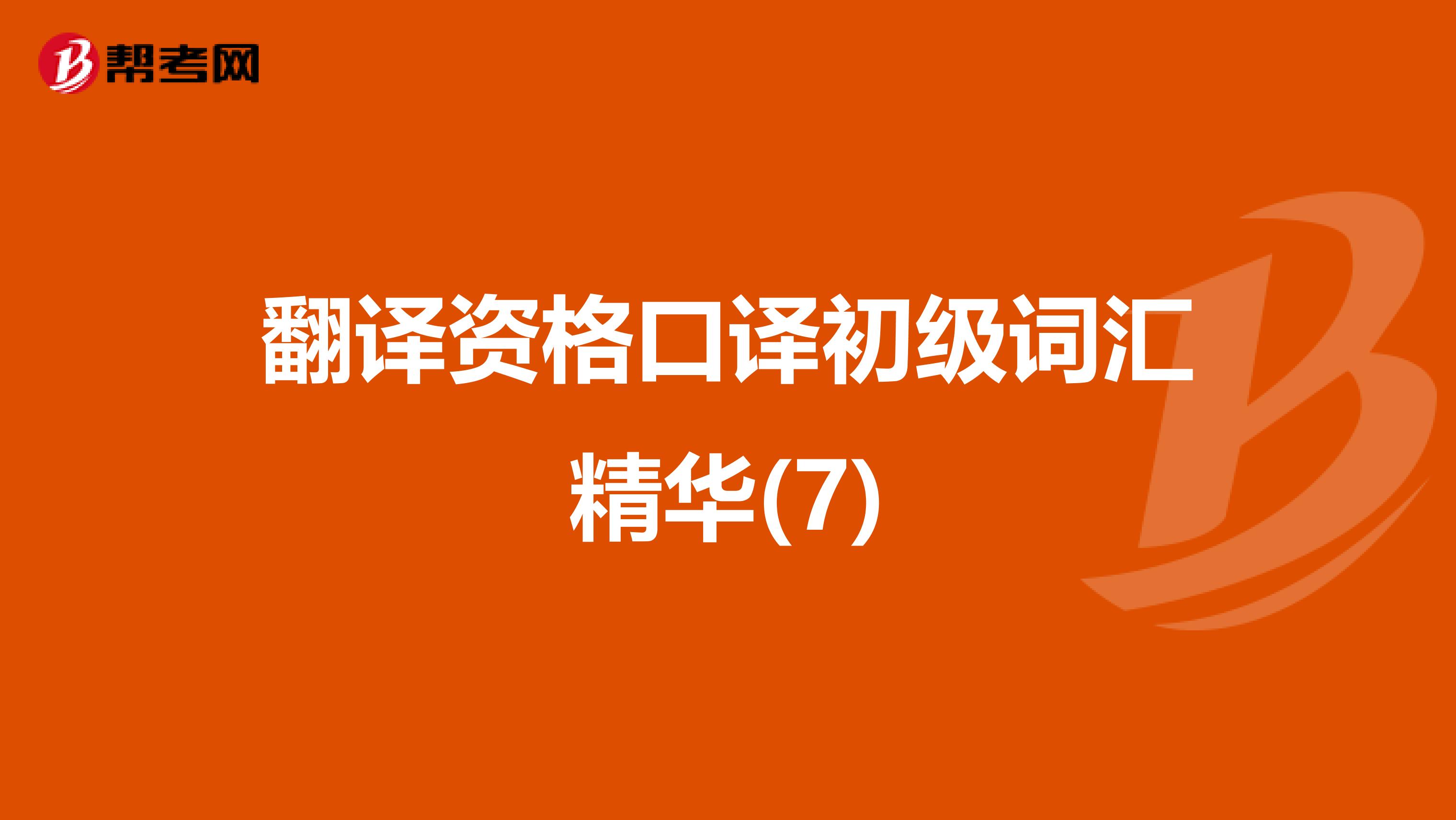 翻译资格口译初级词汇精华(7)