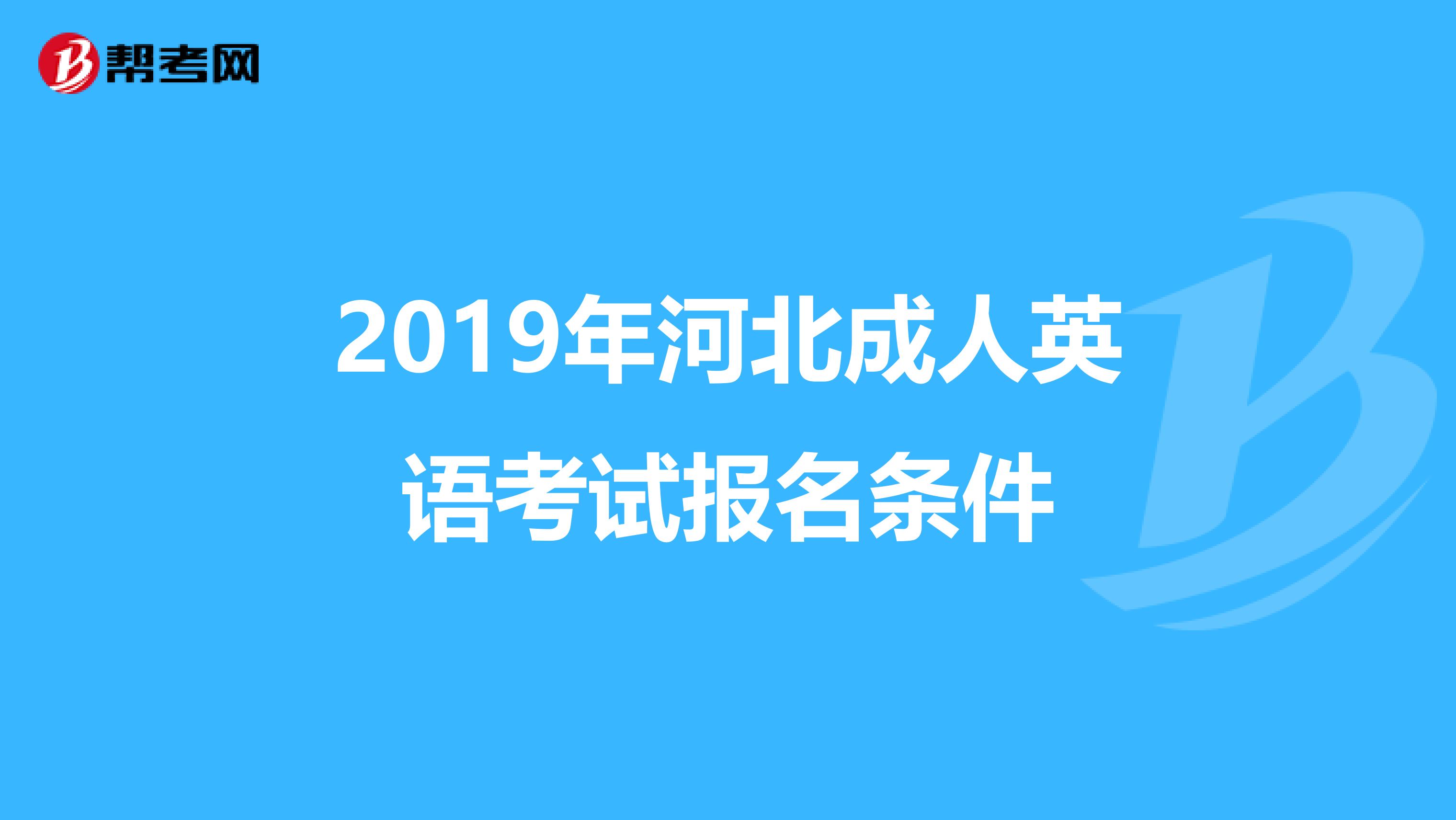 2019年河北成人英语考试报名条件