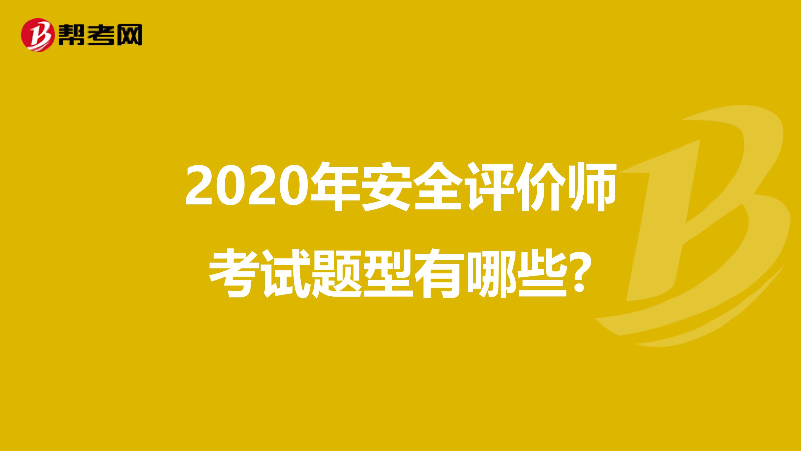 2020年安全评价师考试题型有哪些?