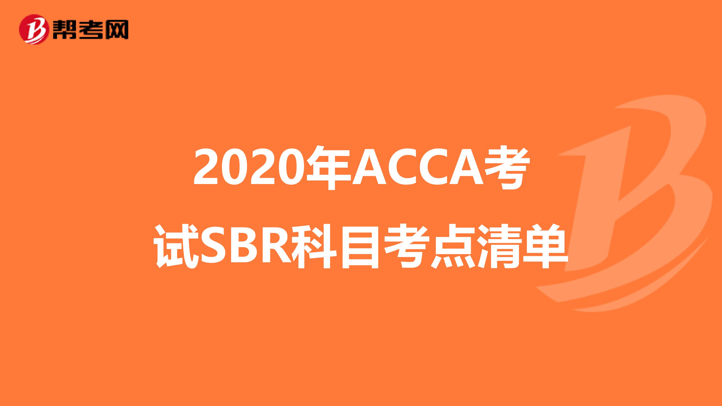2020年ACCA考试SBR科目考点清单
