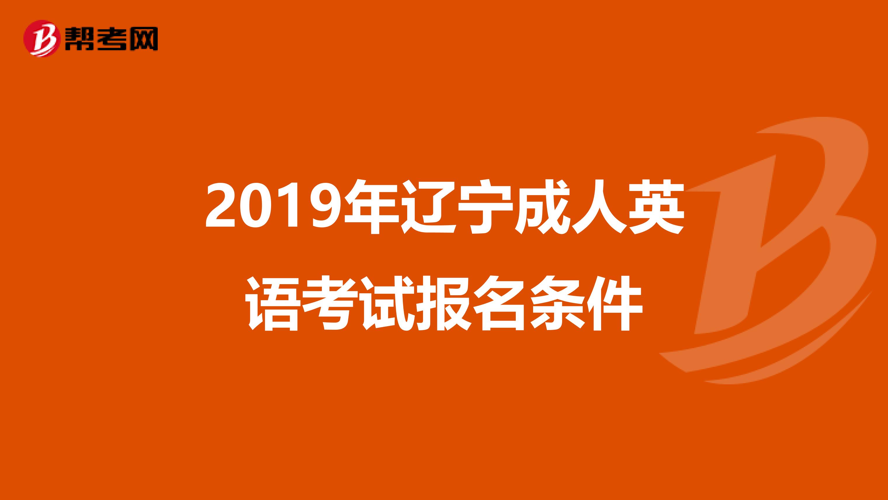 2019年辽宁成人英语考试报名条件