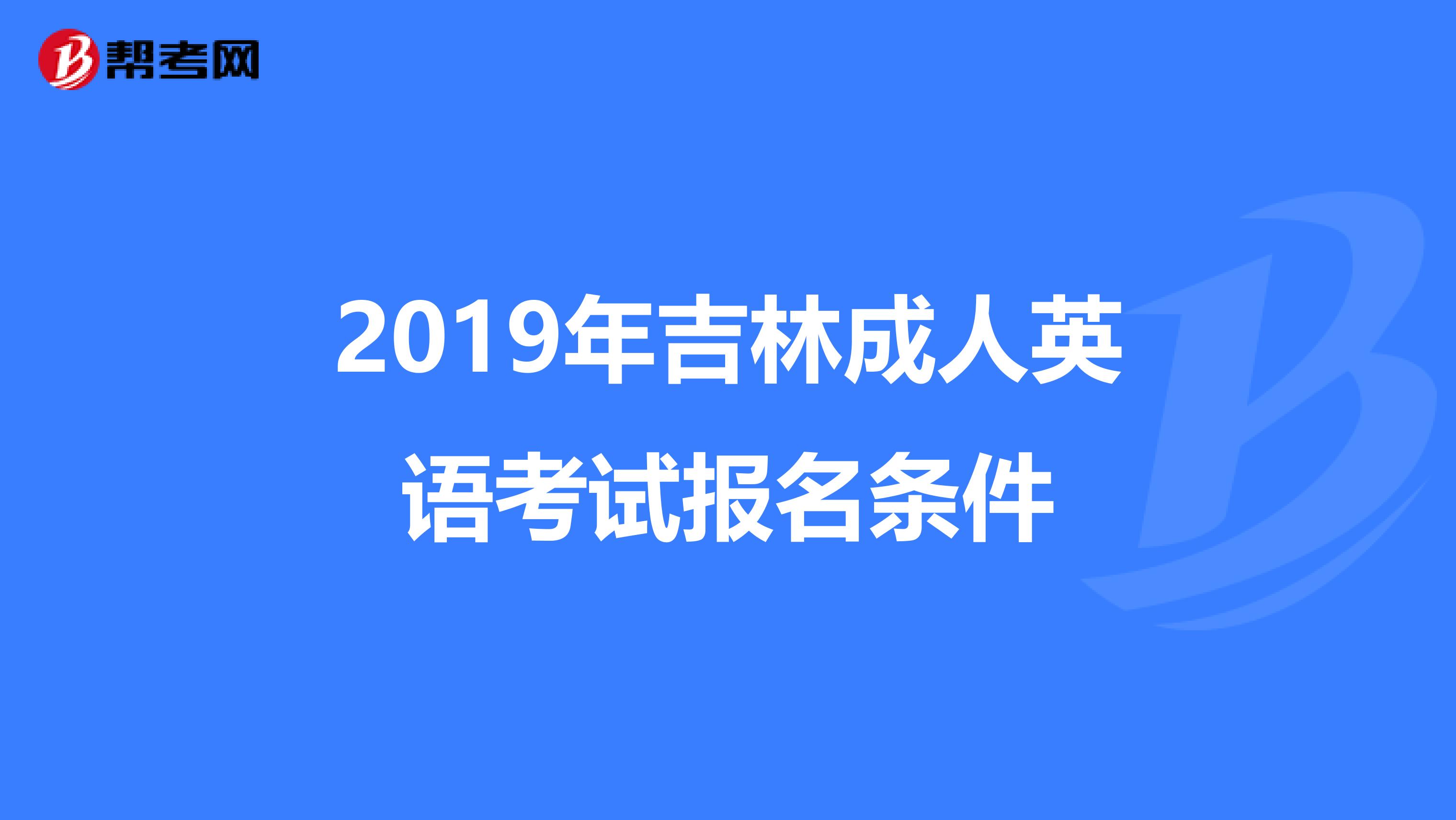 2019年吉林成人英语考试报名条件