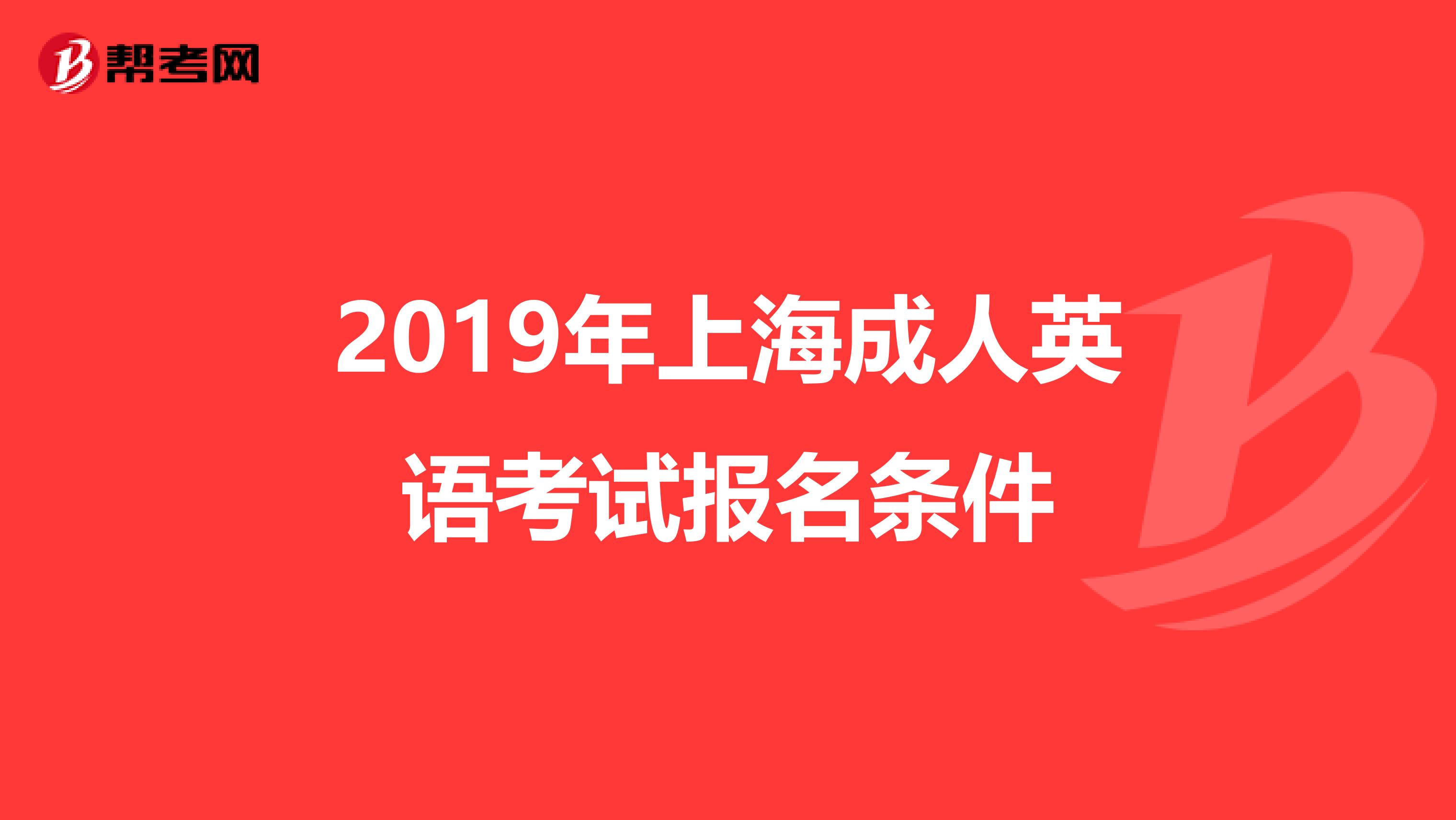 2019年上海成人英语考试报名条件