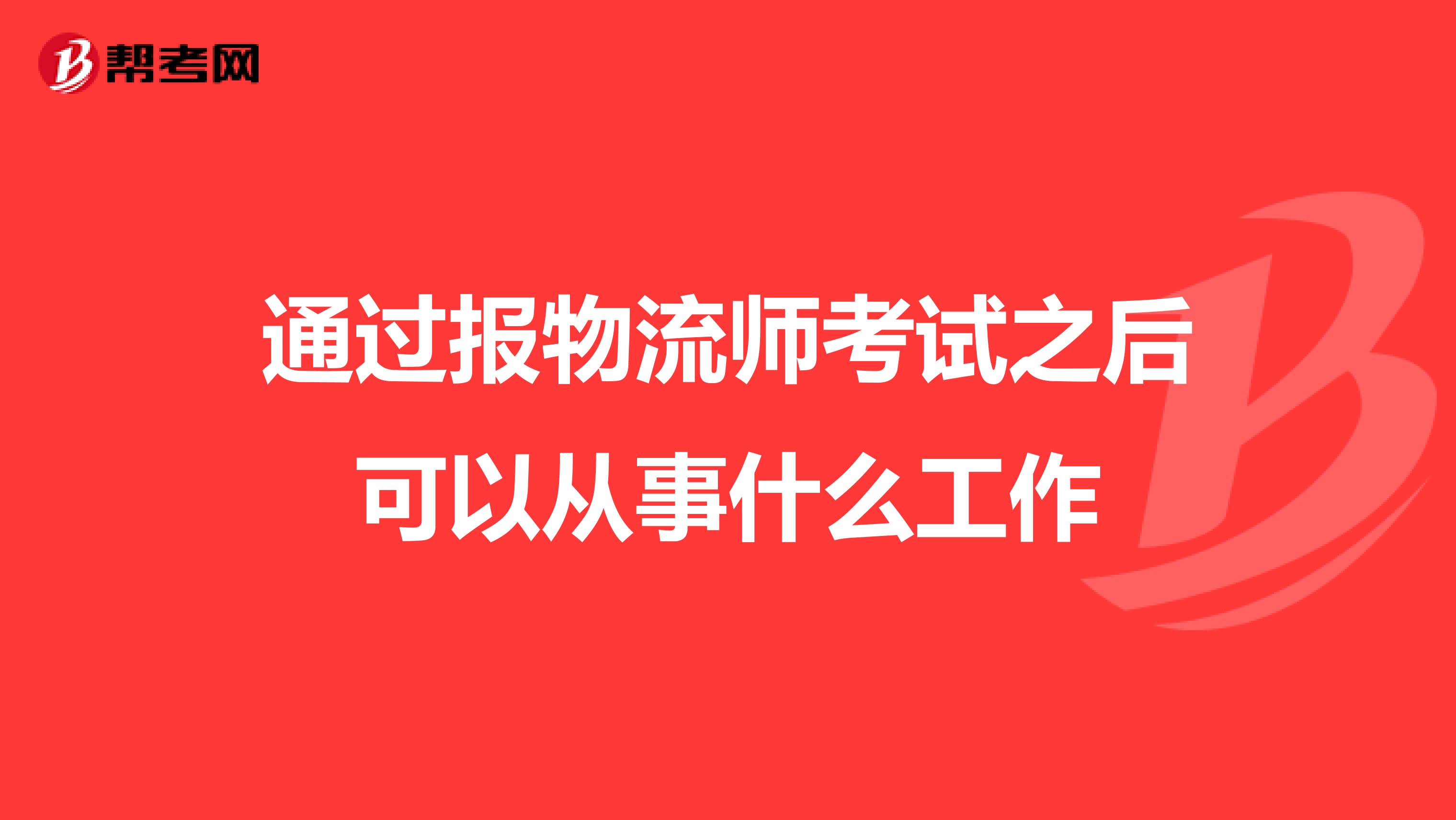 通过报物流师考试之后可以从事什么工作