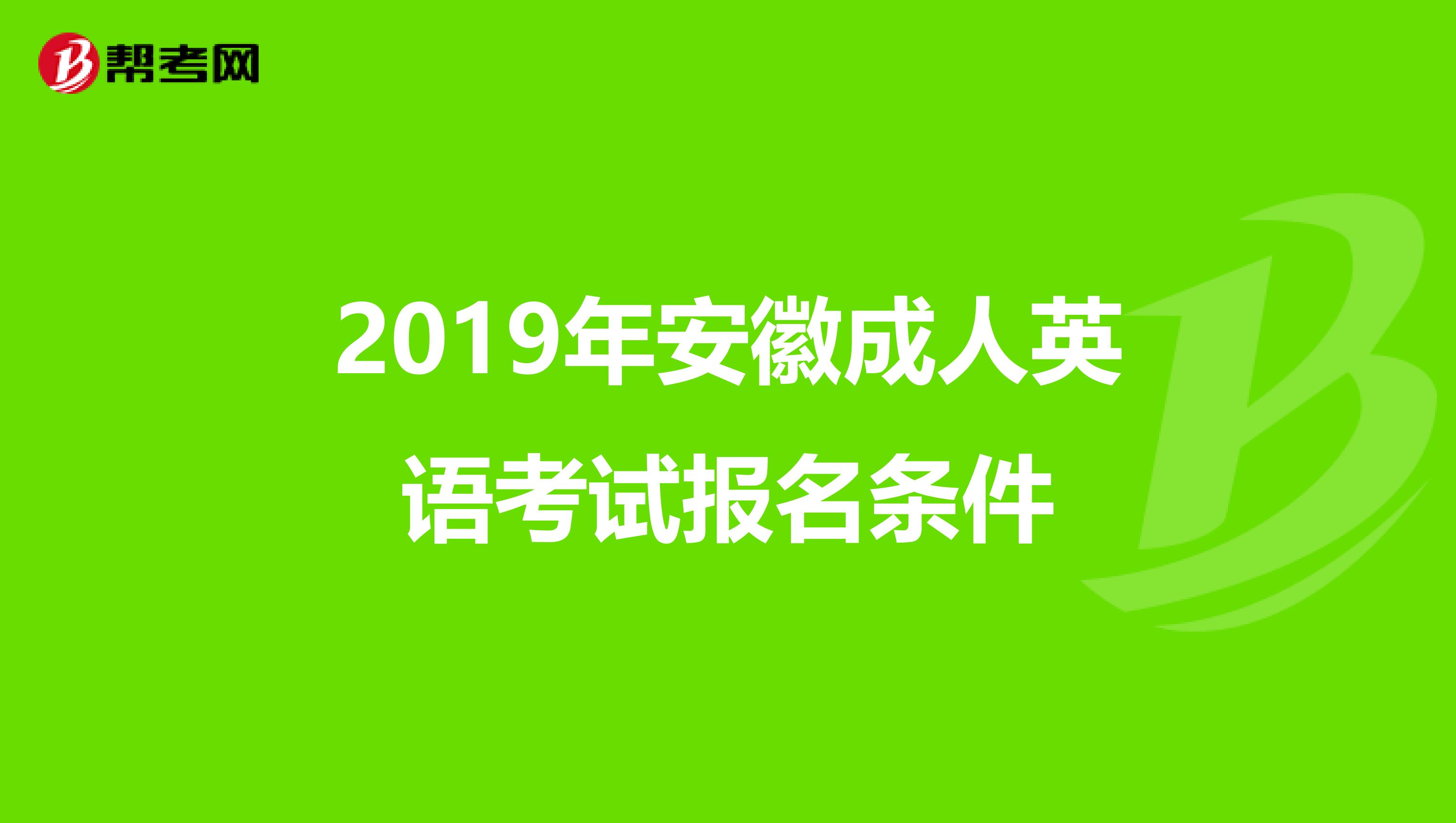 2019年安徽成人英语考试报名条件