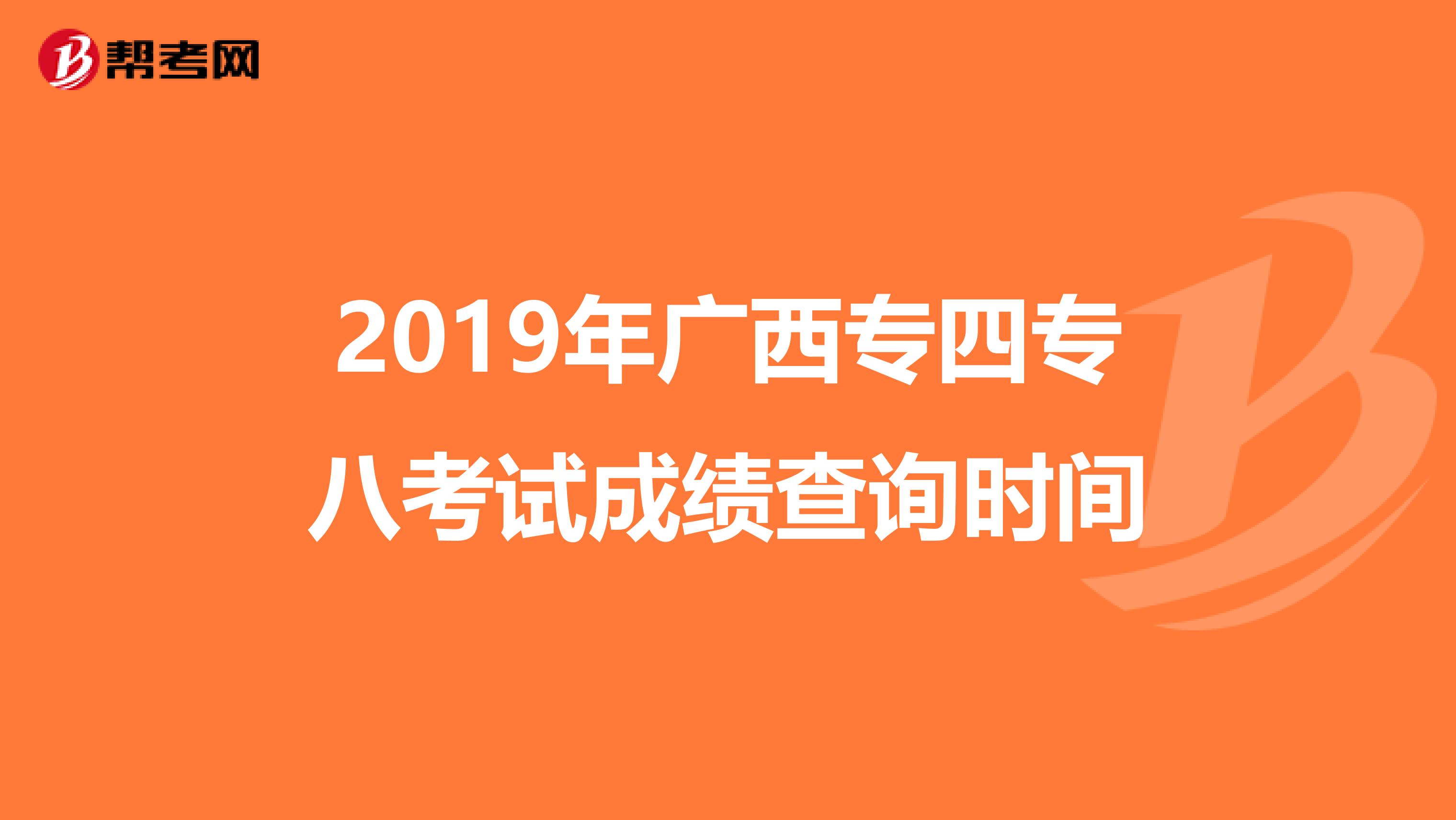 2019年广西专四专八考试成绩查询时间