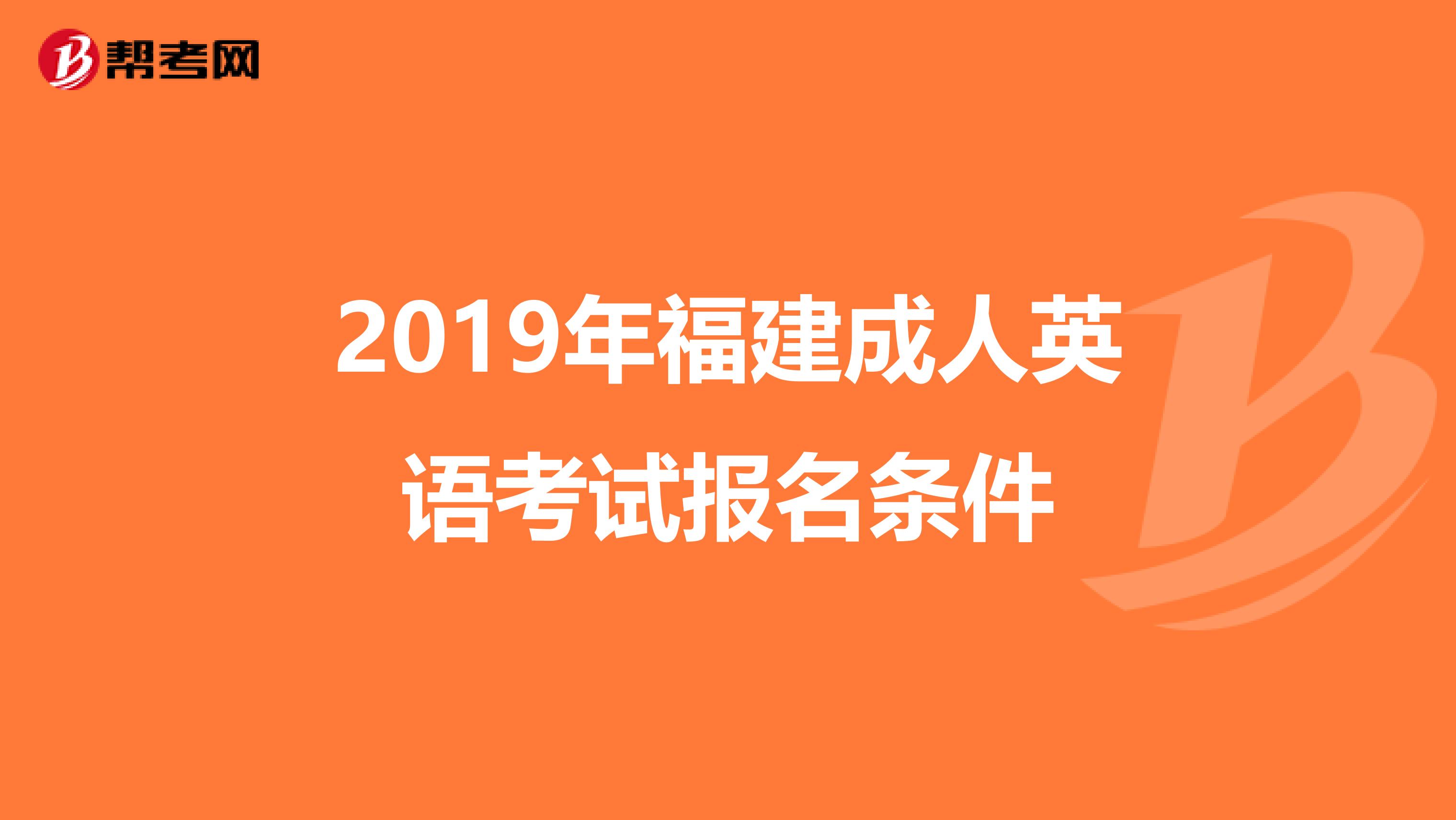 2019年福建成人英语考试报名条件