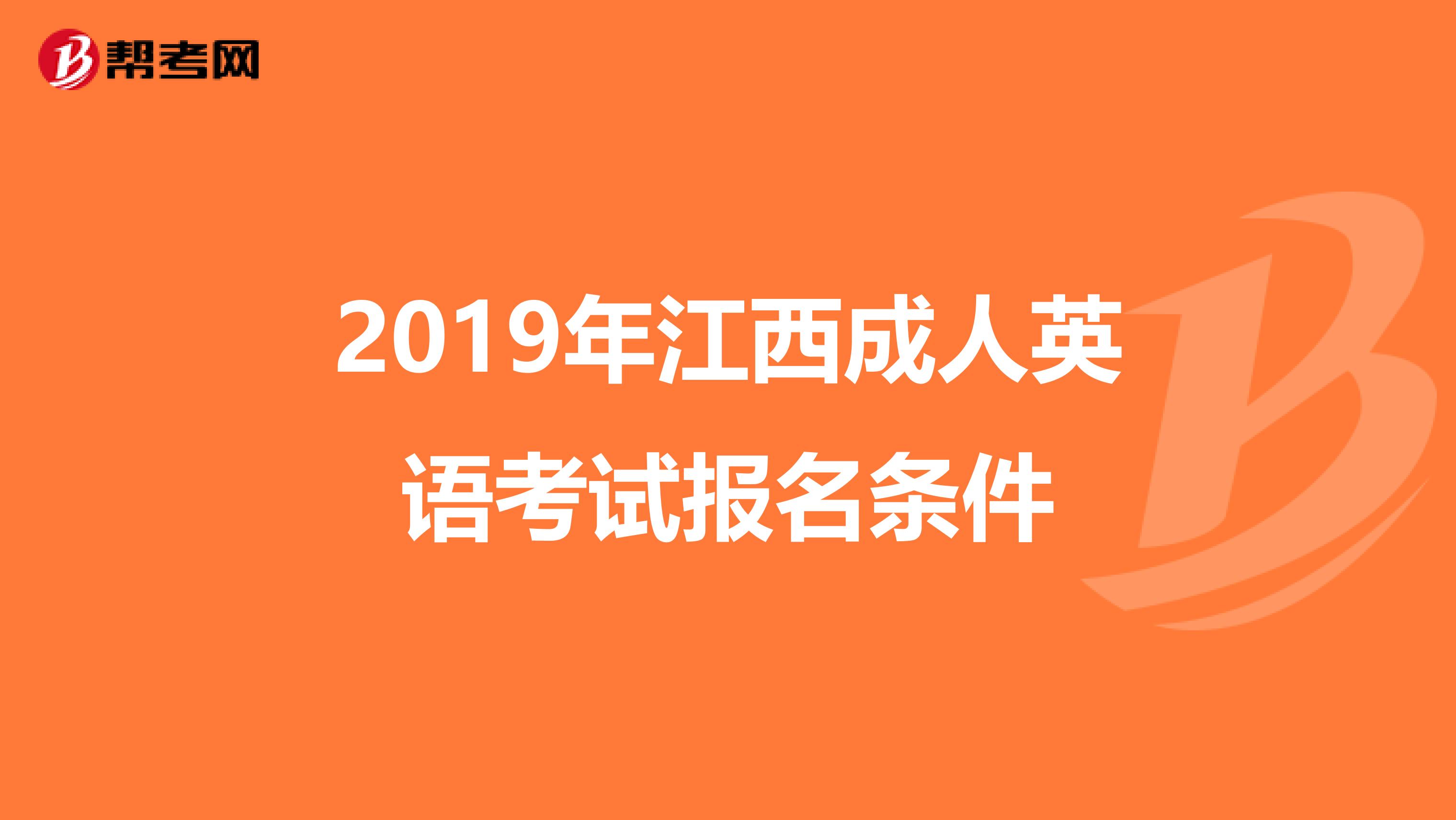 2019年江西成人英语考试报名条件