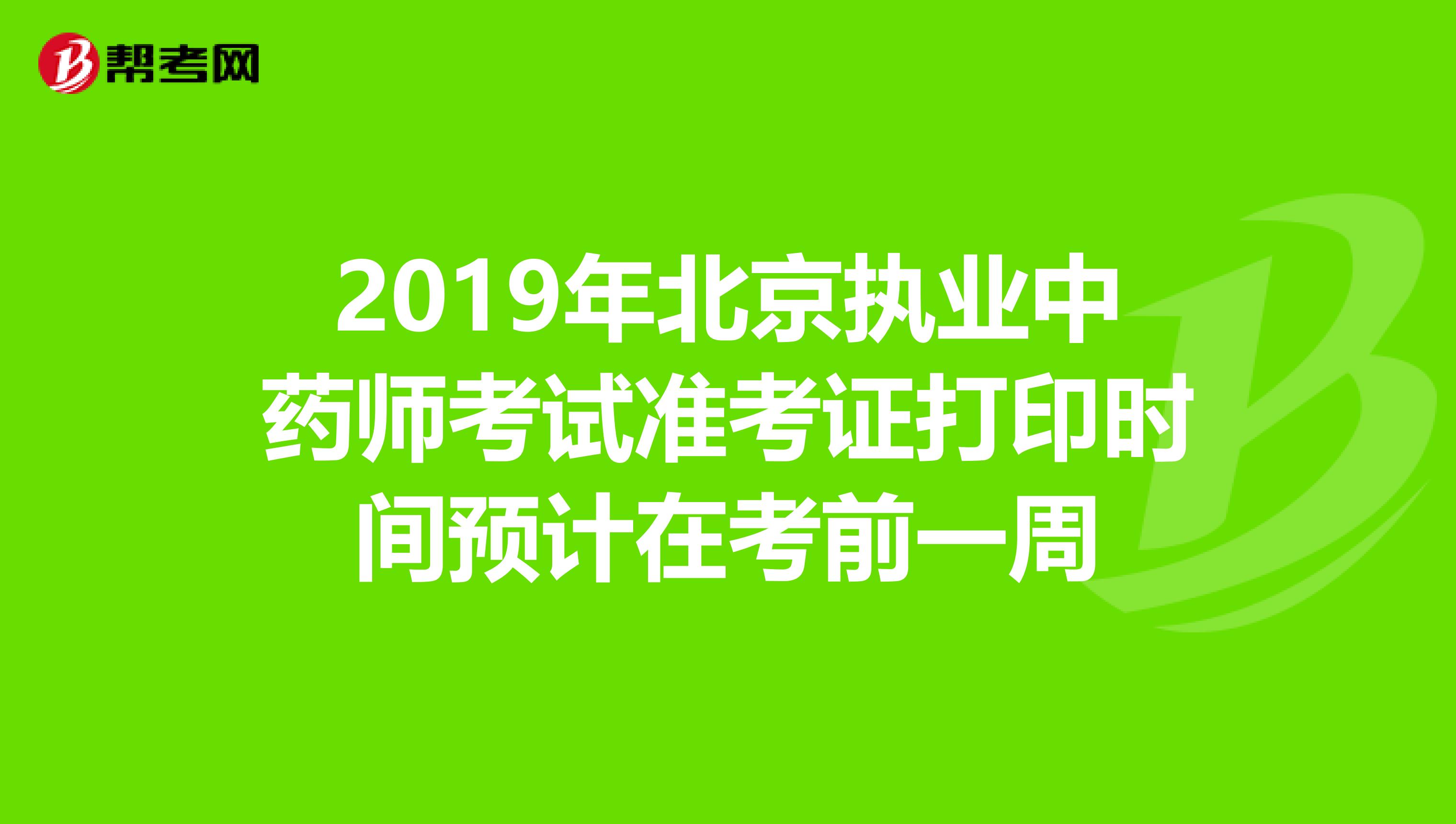 2019年北京执业中药师考试准考证打印时间预计在考前一周