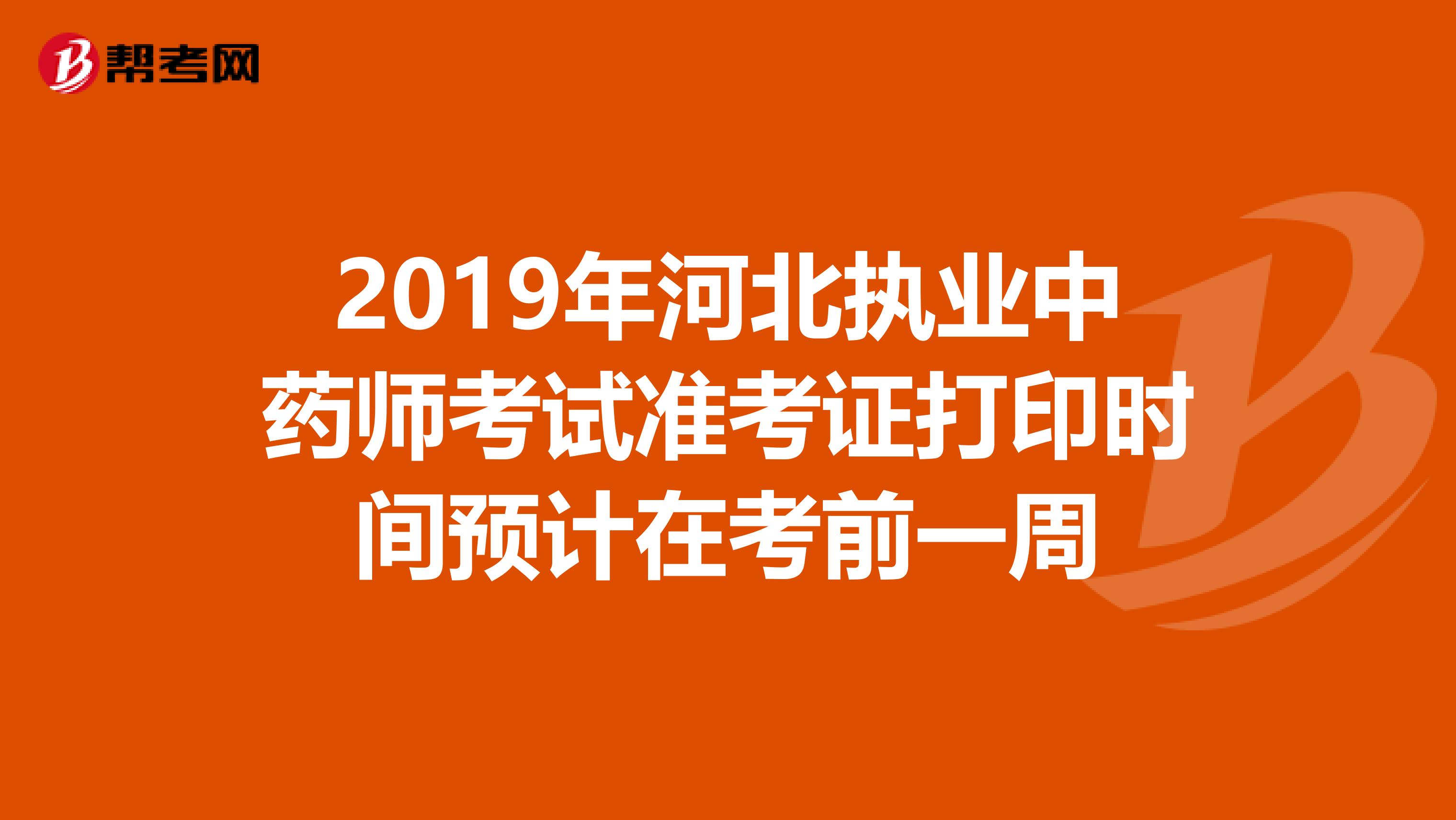 2019年河北执业中药师考试准考证打印时间预计在考前一周