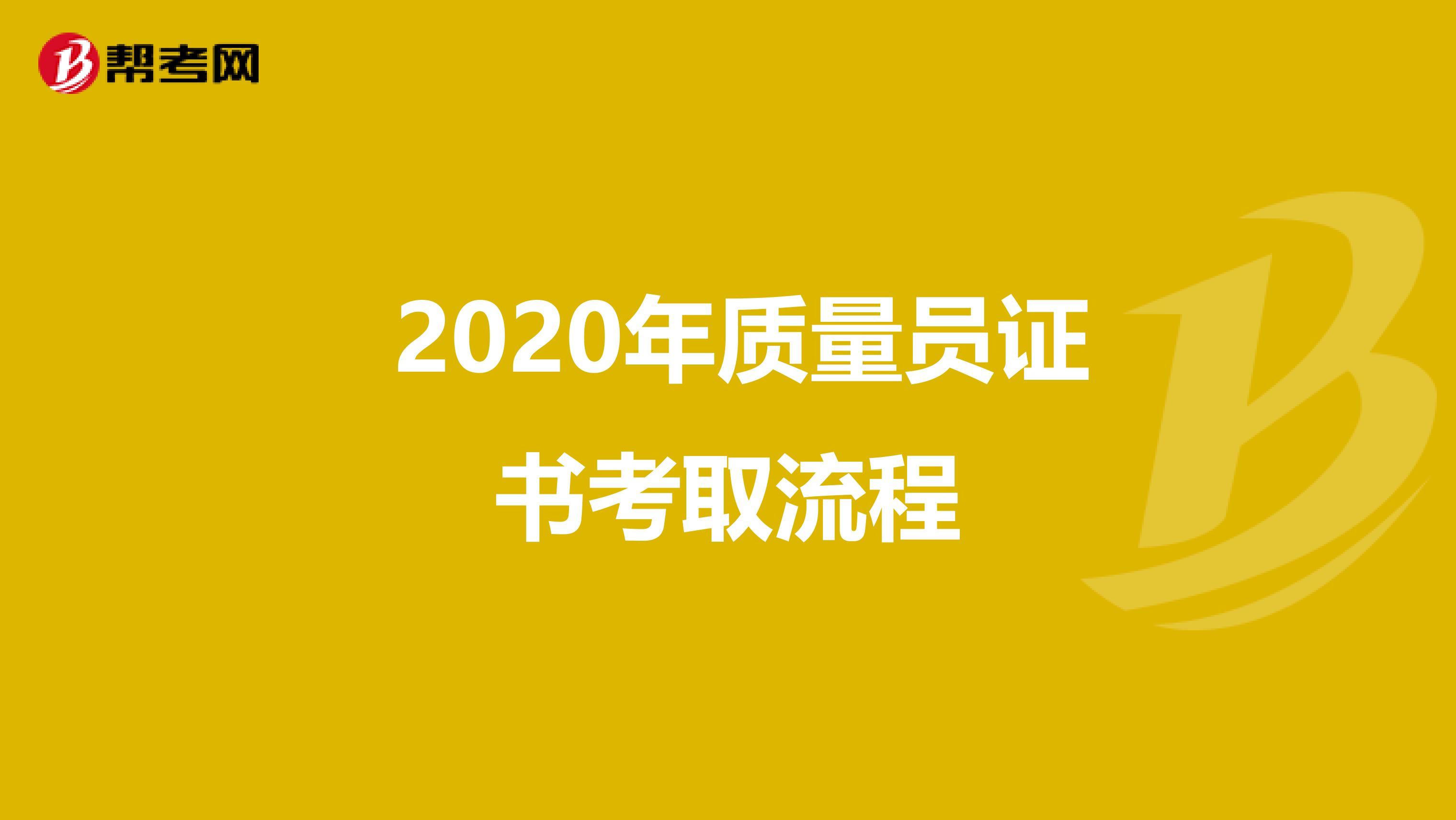  2020年质量员证书考取流程