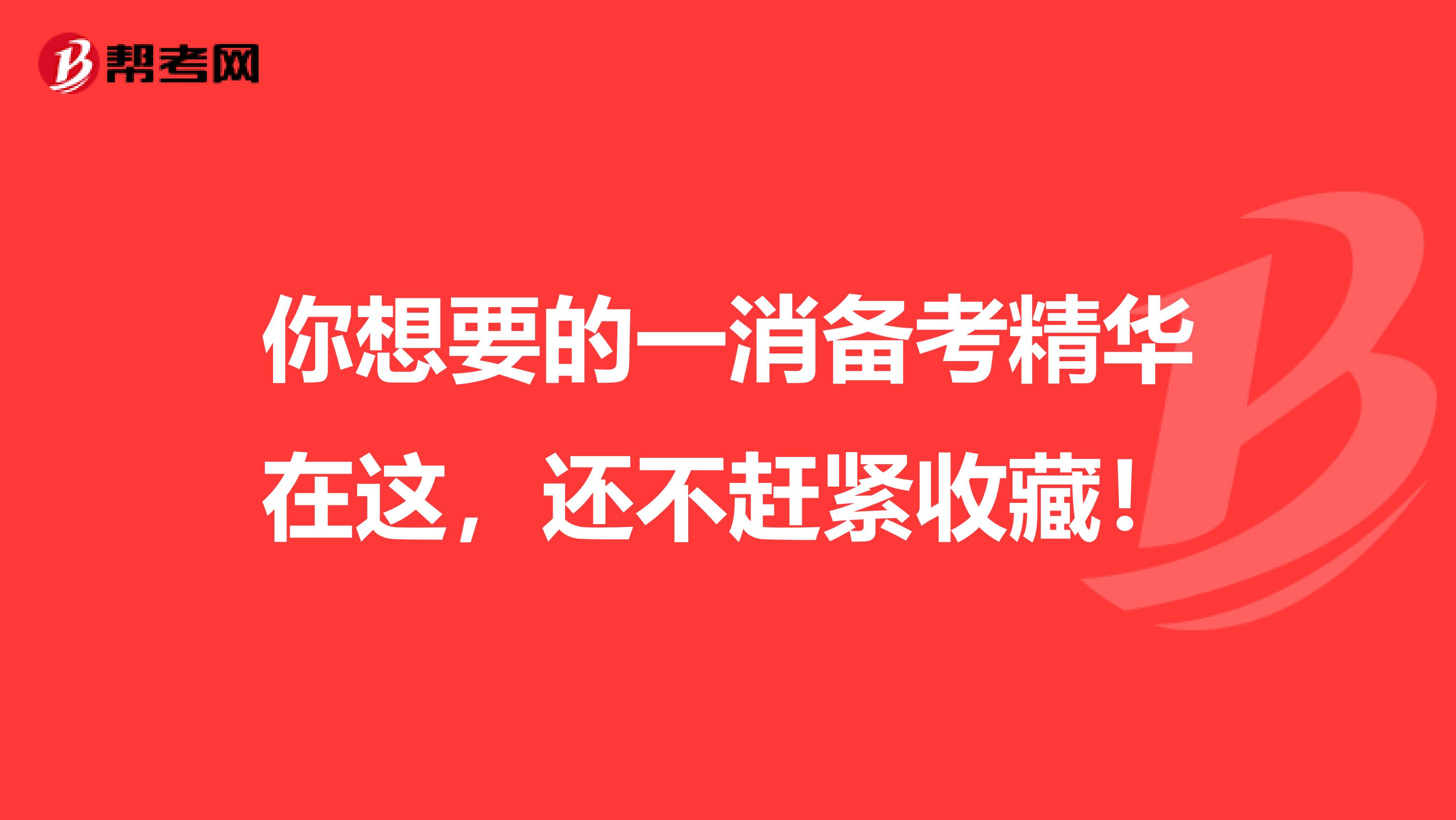 你想要的一消备考精华在这，还不赶紧收藏！