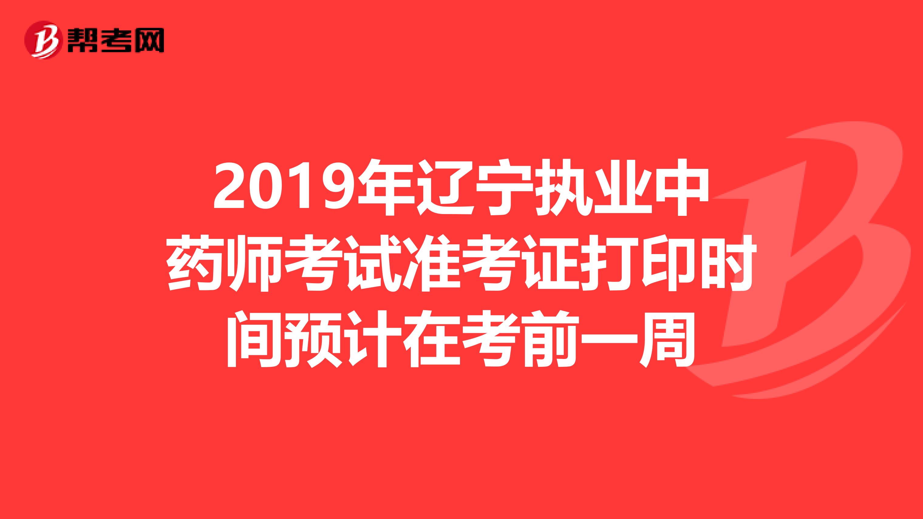 2019年遼寧執業中藥師考試準考證打印時間預計在考前一周