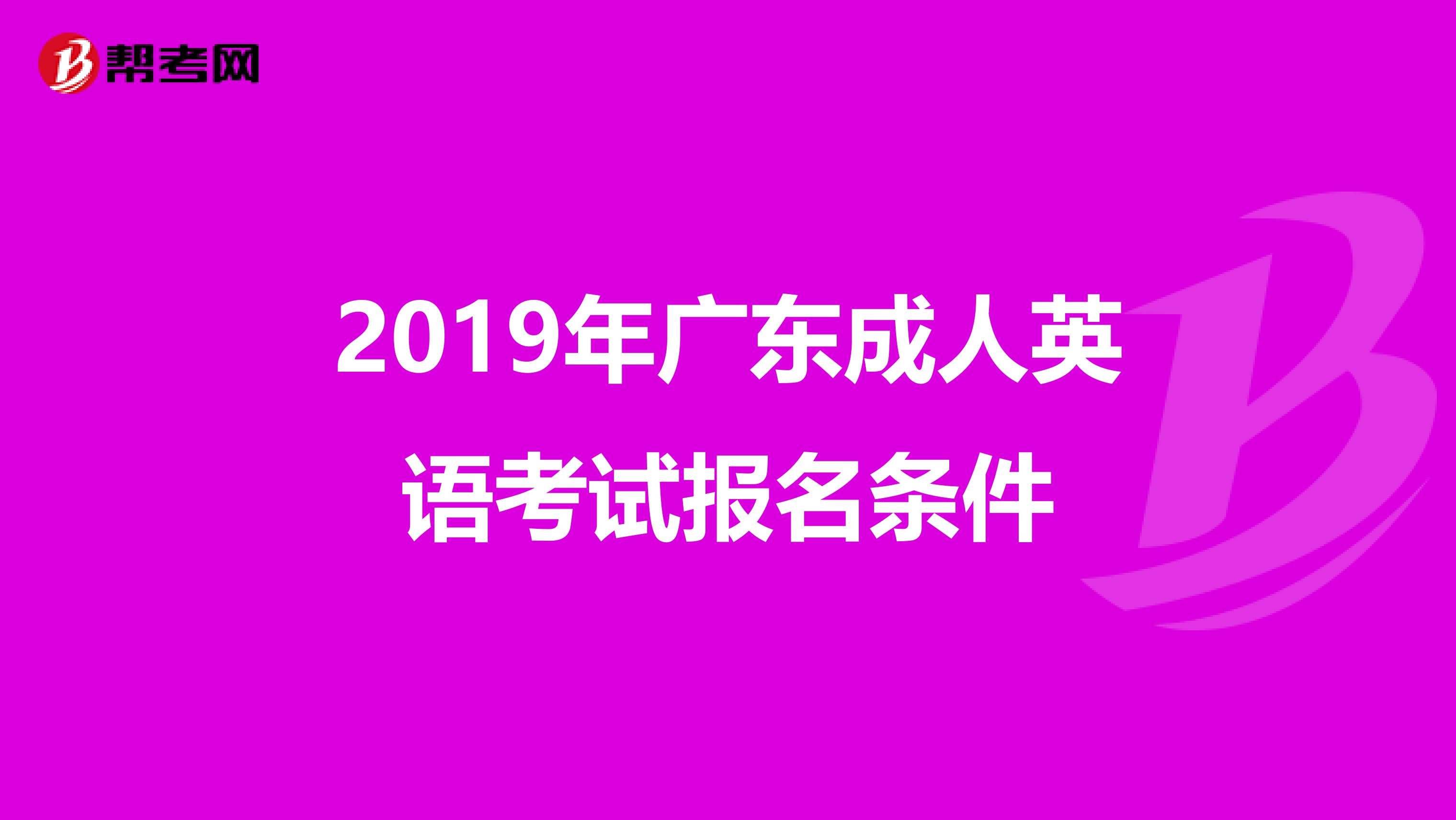 2019年广东成人英语考试报名条件