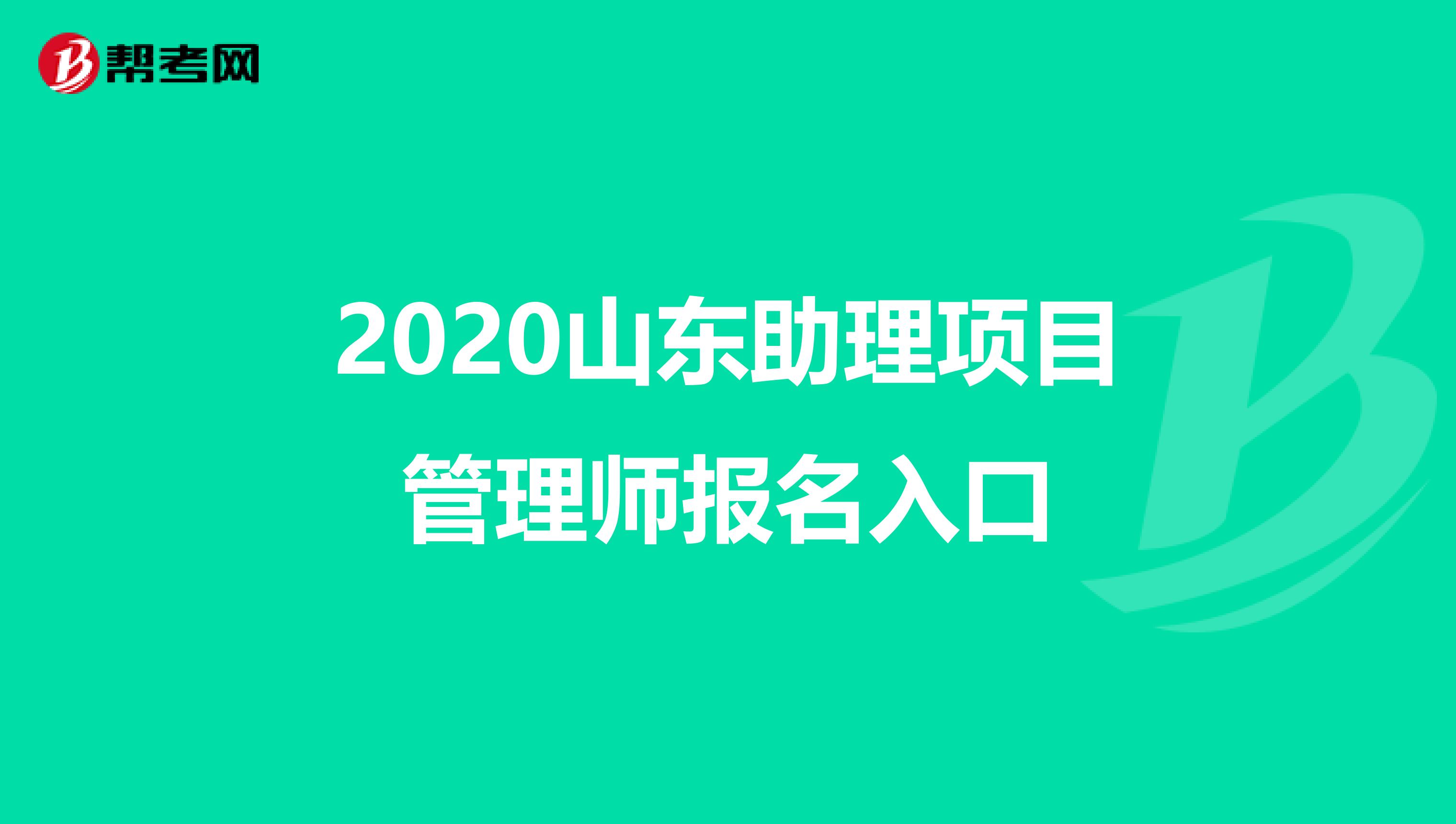 2020山东助理项目管理师报名入口