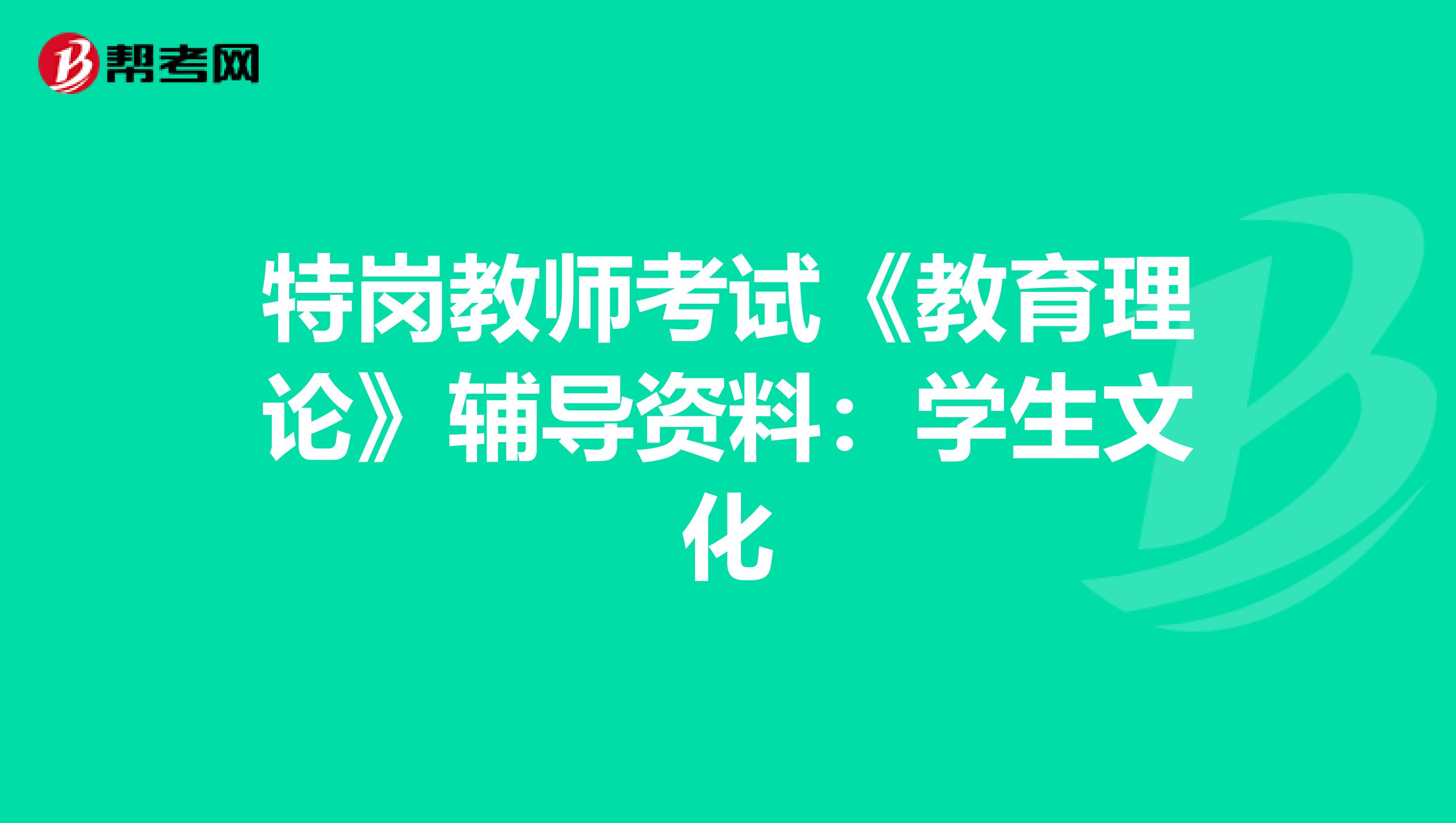 特岗教师考试《教育理论》辅导资料：学生文化