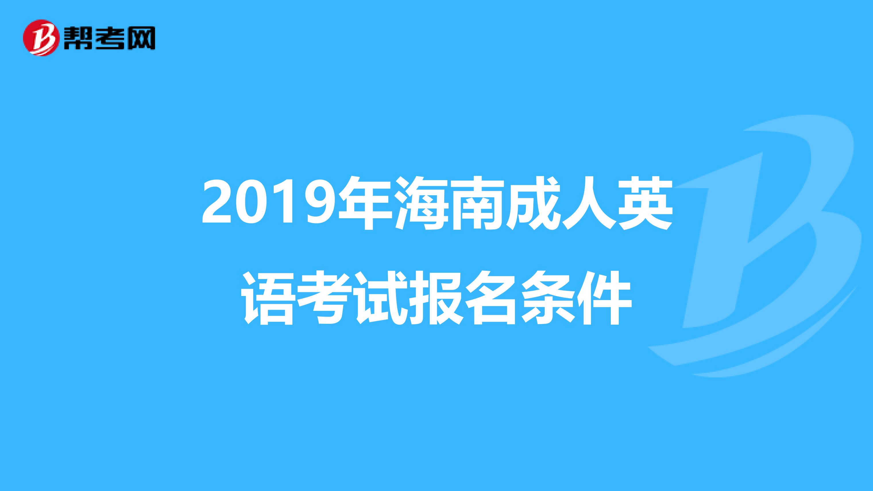 2019年海南成人英语考试报名条件