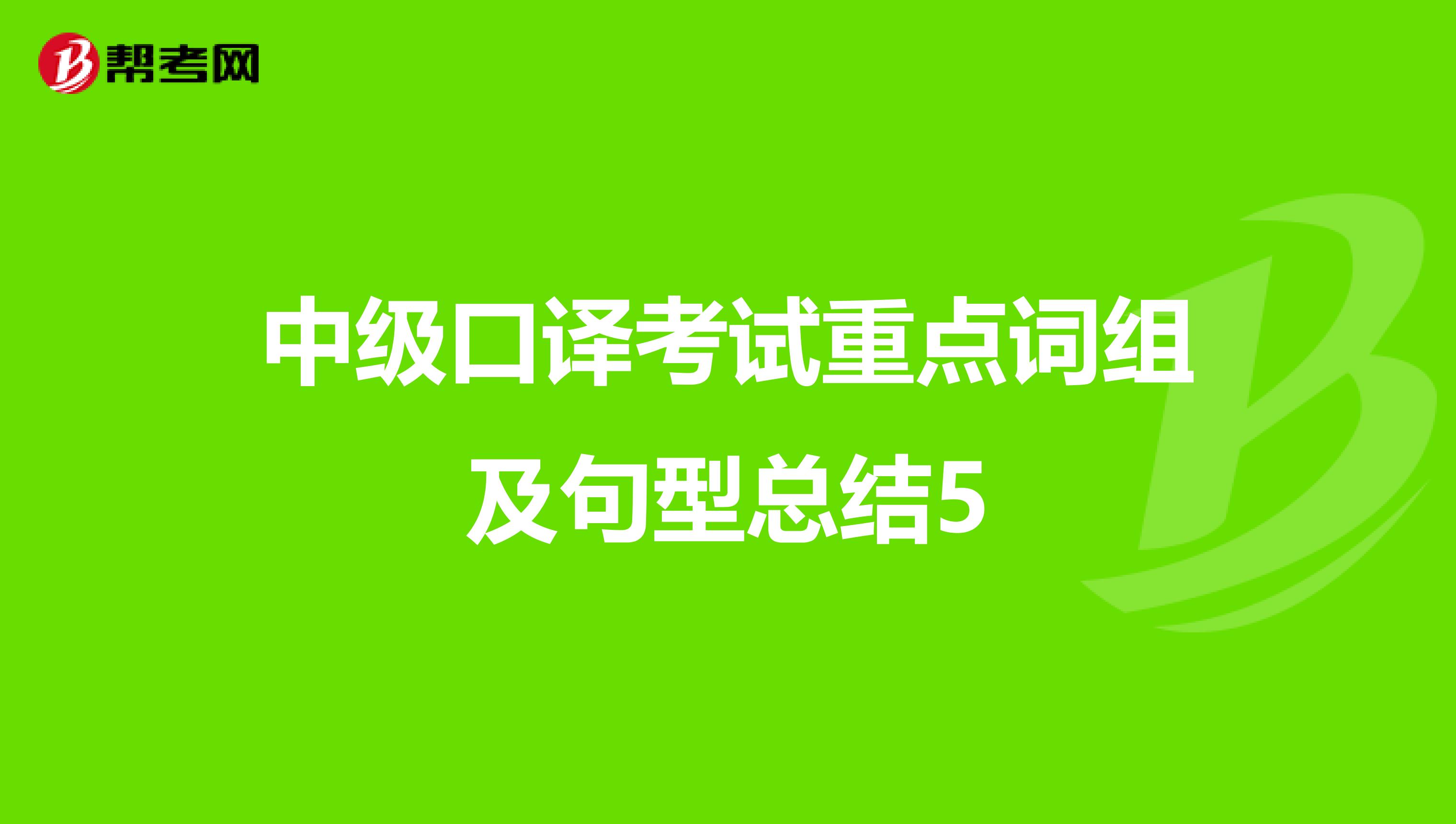 中级口译考试重点词组及句型总结5