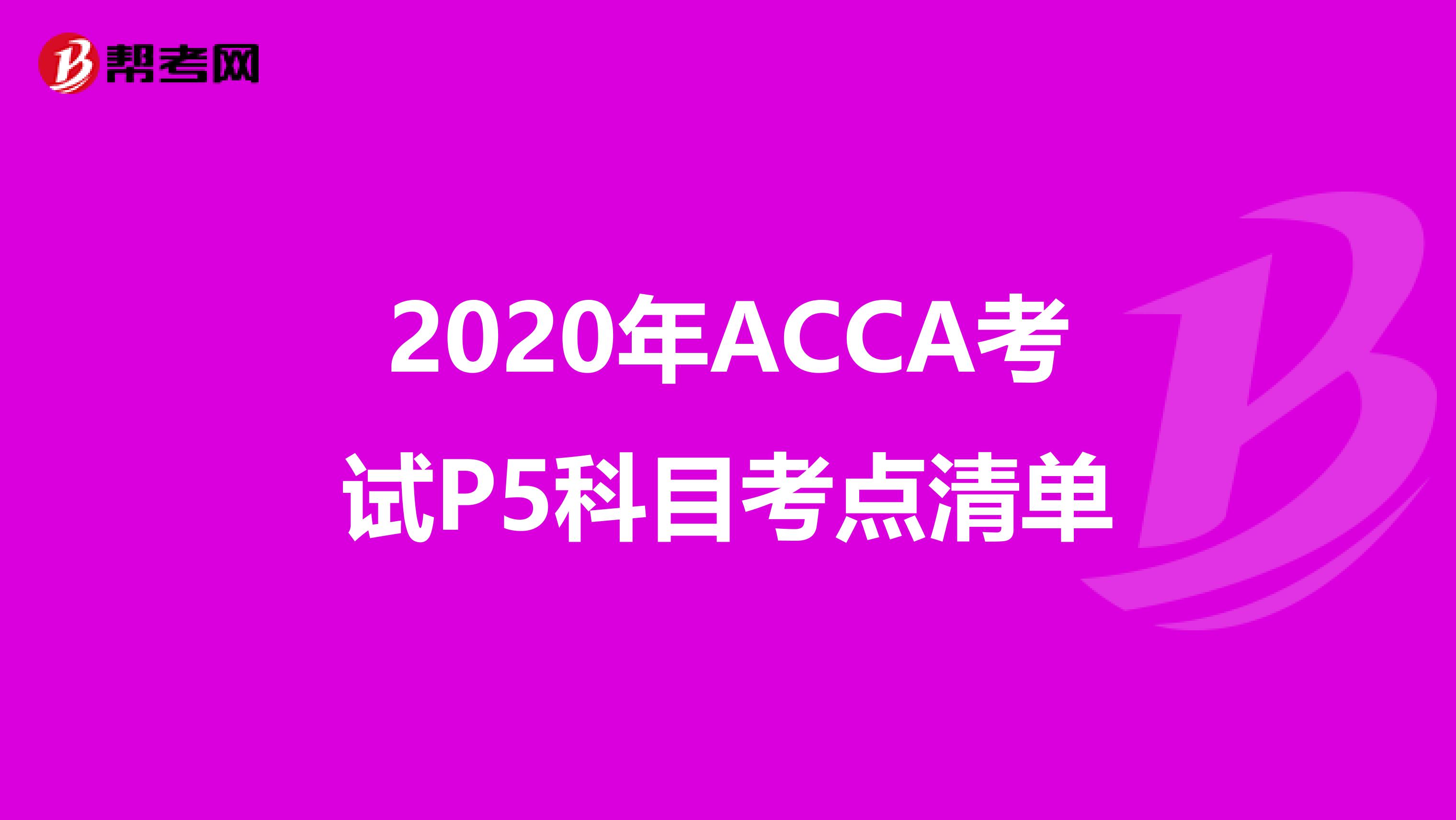2020年ACCA考试P5科目考点清单