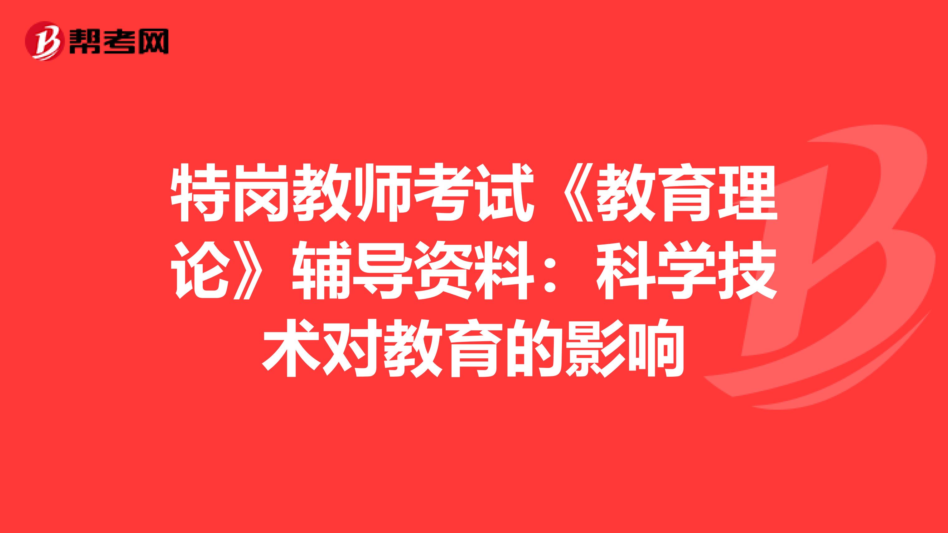 特岗教师考试《教育理论》辅导资料：科学技术对教育的影响