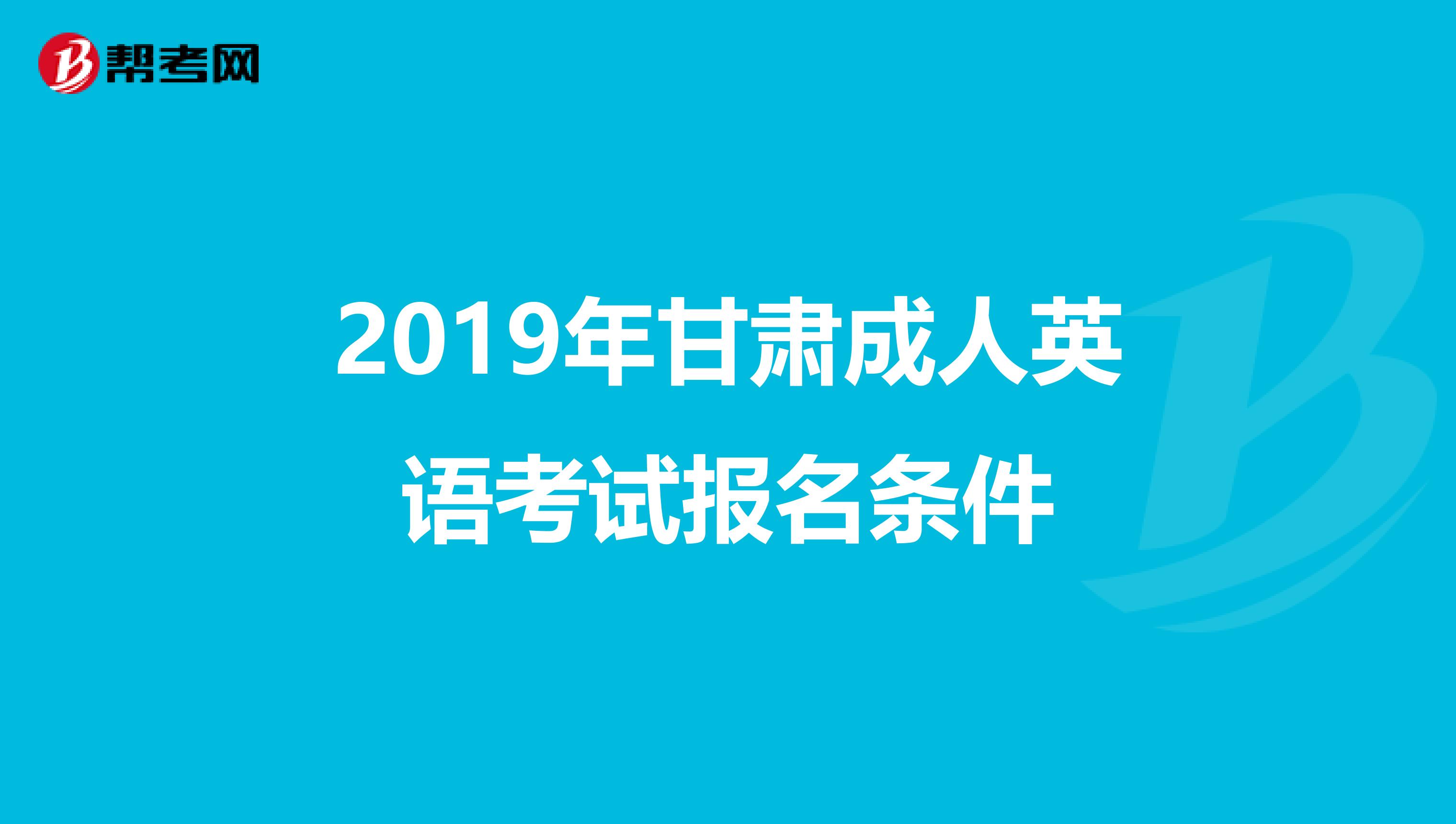 2019年甘肃成人英语考试报名条件