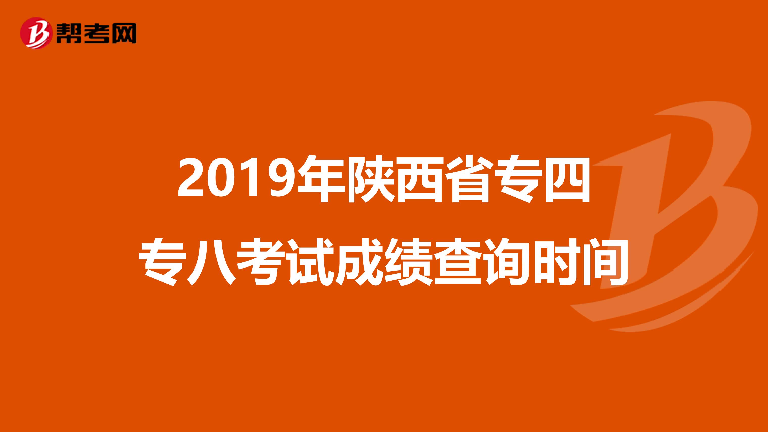 2019年陕西省专四专八考试成绩查询时间