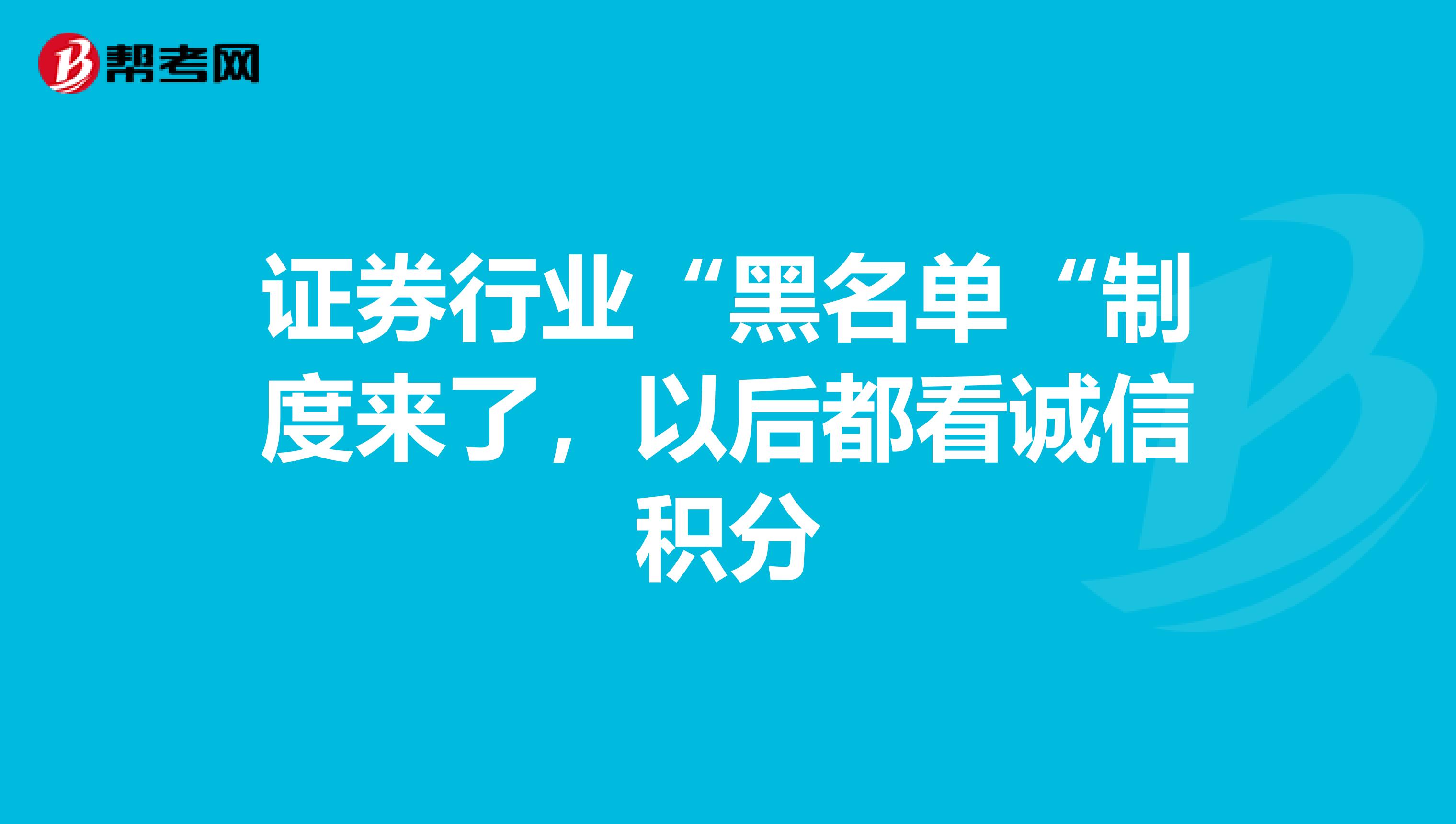 证券行业“黑名单“制度来了，以后都看诚信积分