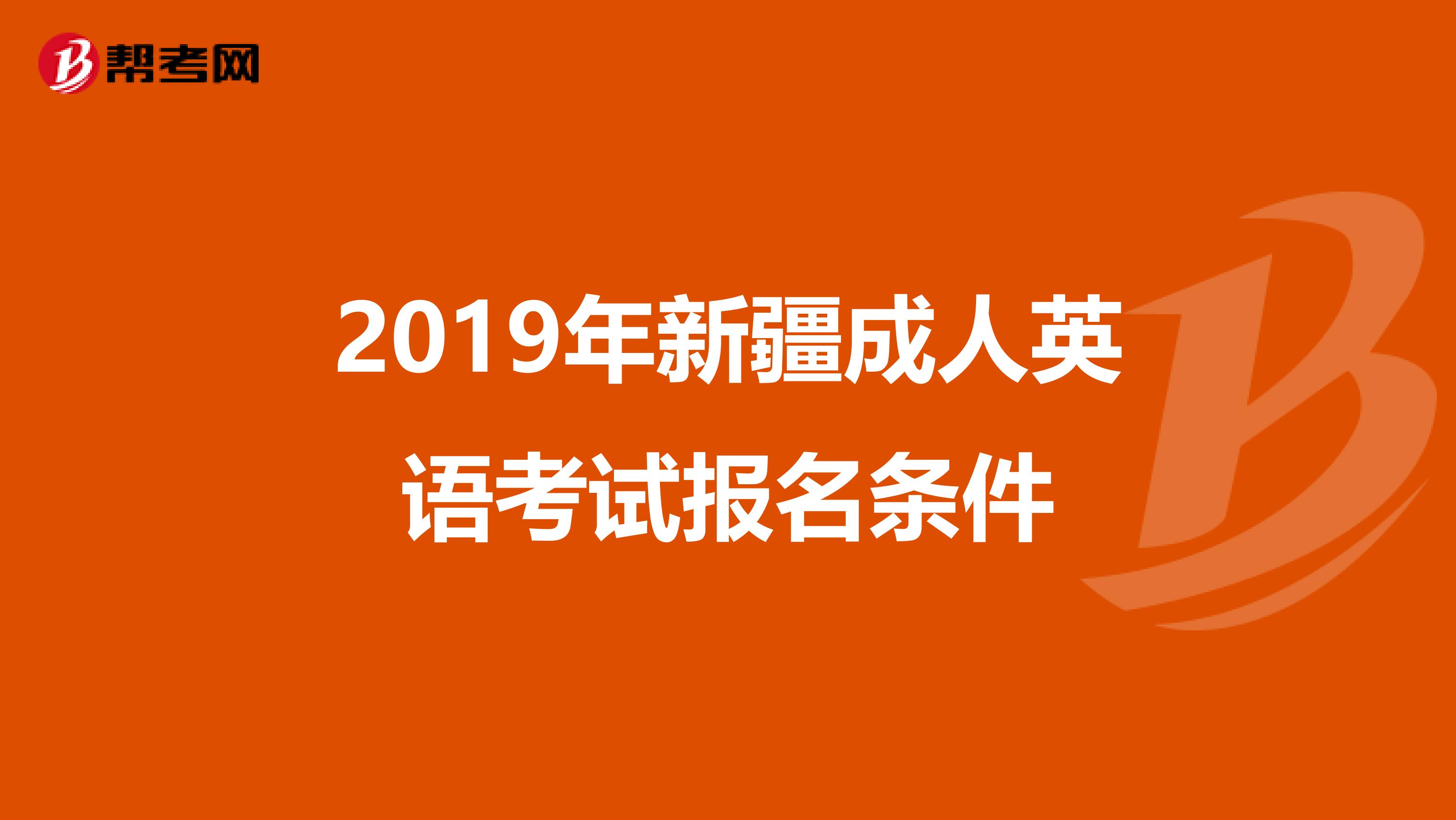 2019年新疆成人英语考试报名条件