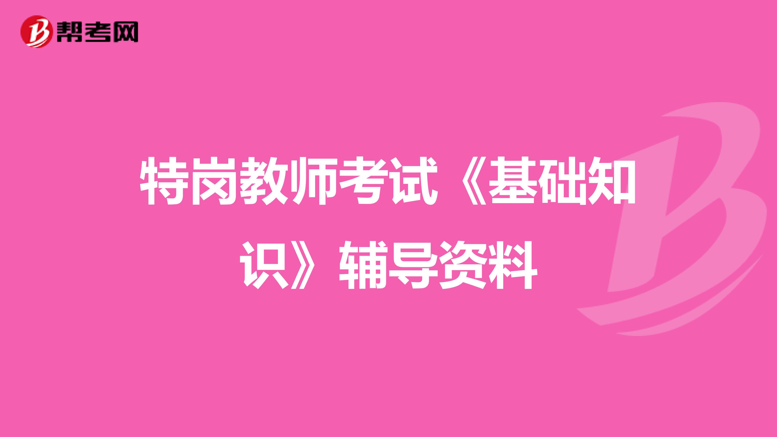 特岗教师考试《基础知识》辅导资料