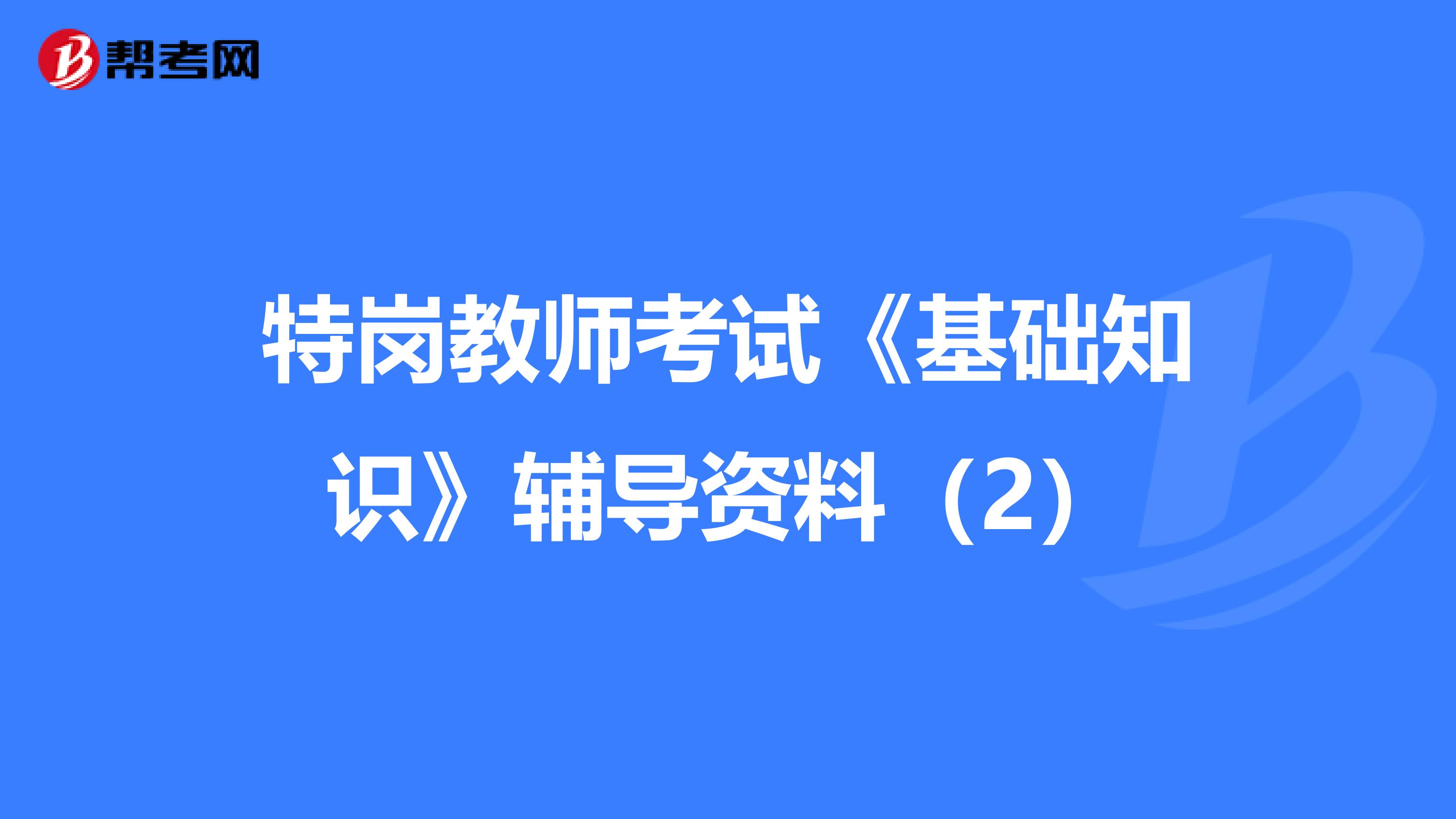 特岗教师考试《基础知识》辅导资料（2）