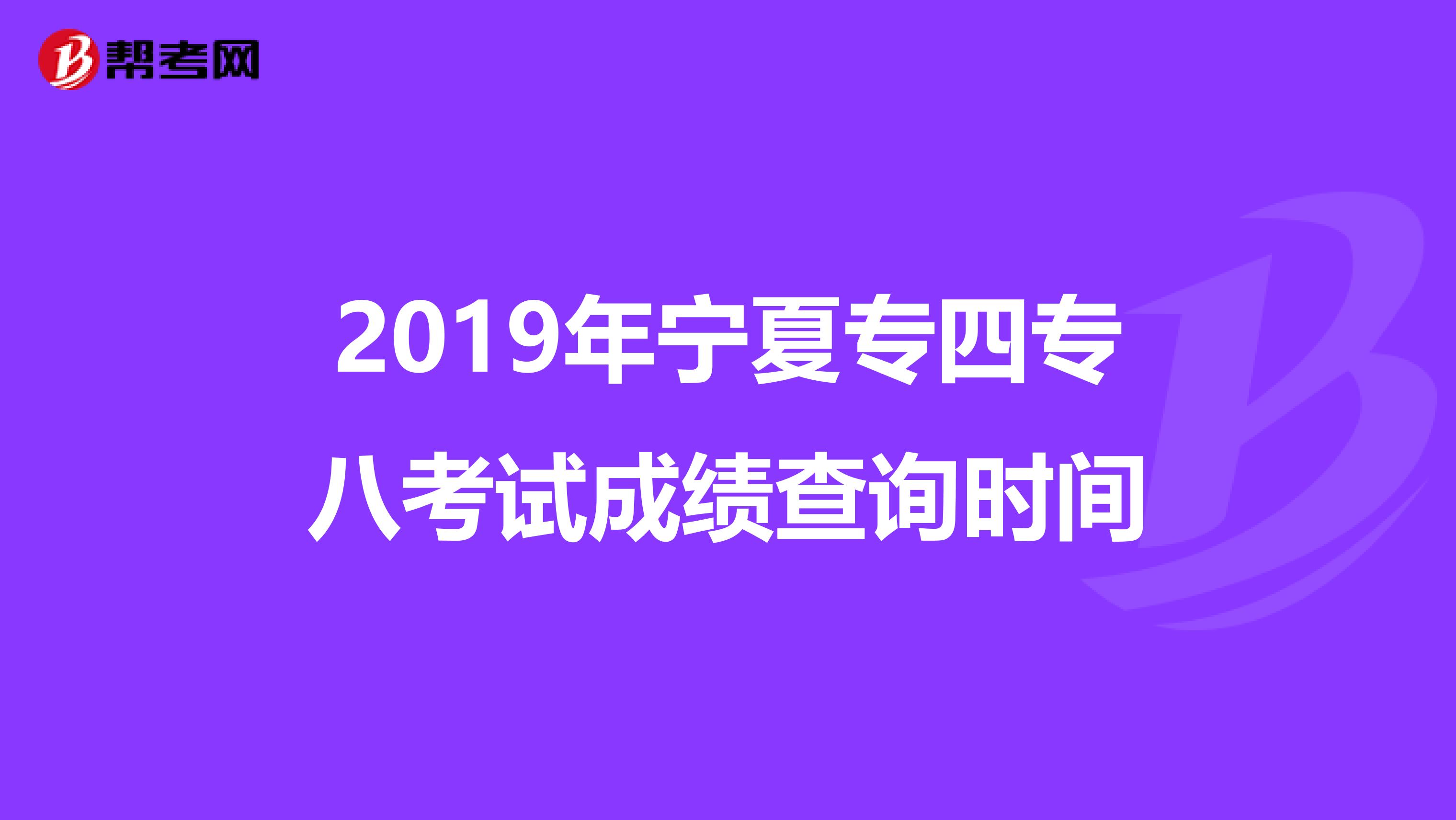 2019年宁夏专四专八考试成绩查询时间