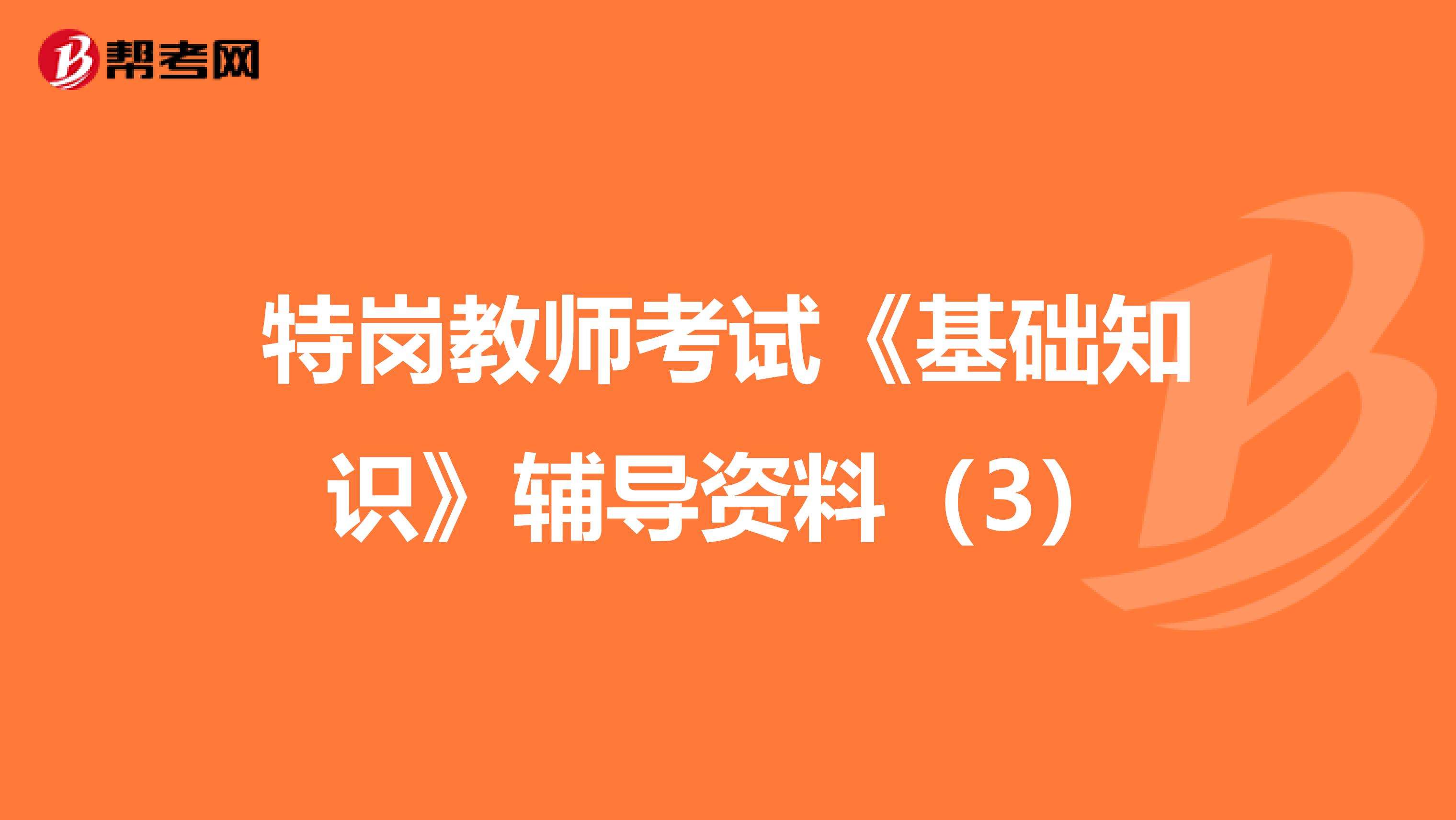 特岗教师考试《基础知识》辅导资料（3）