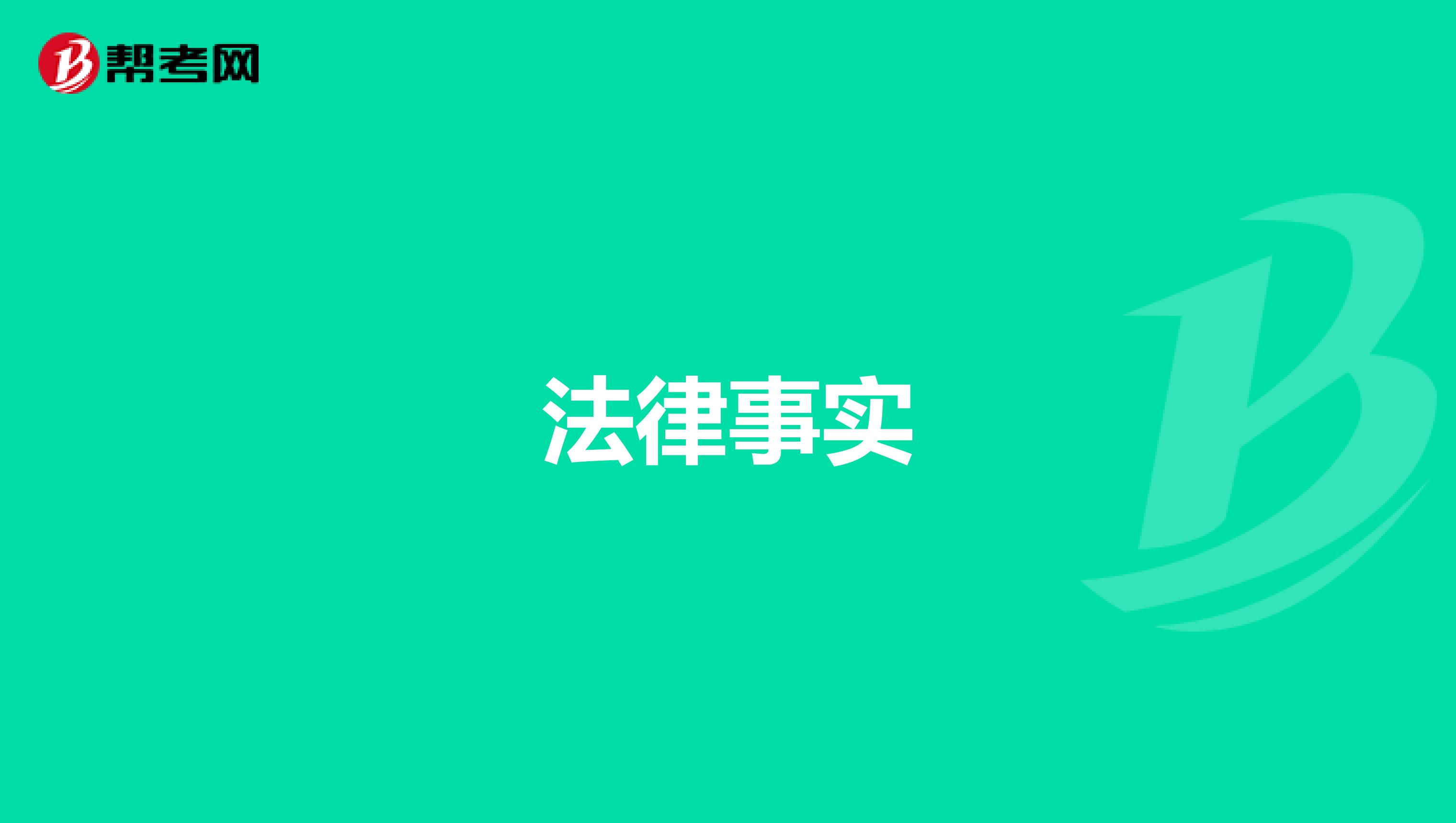 法律事实
