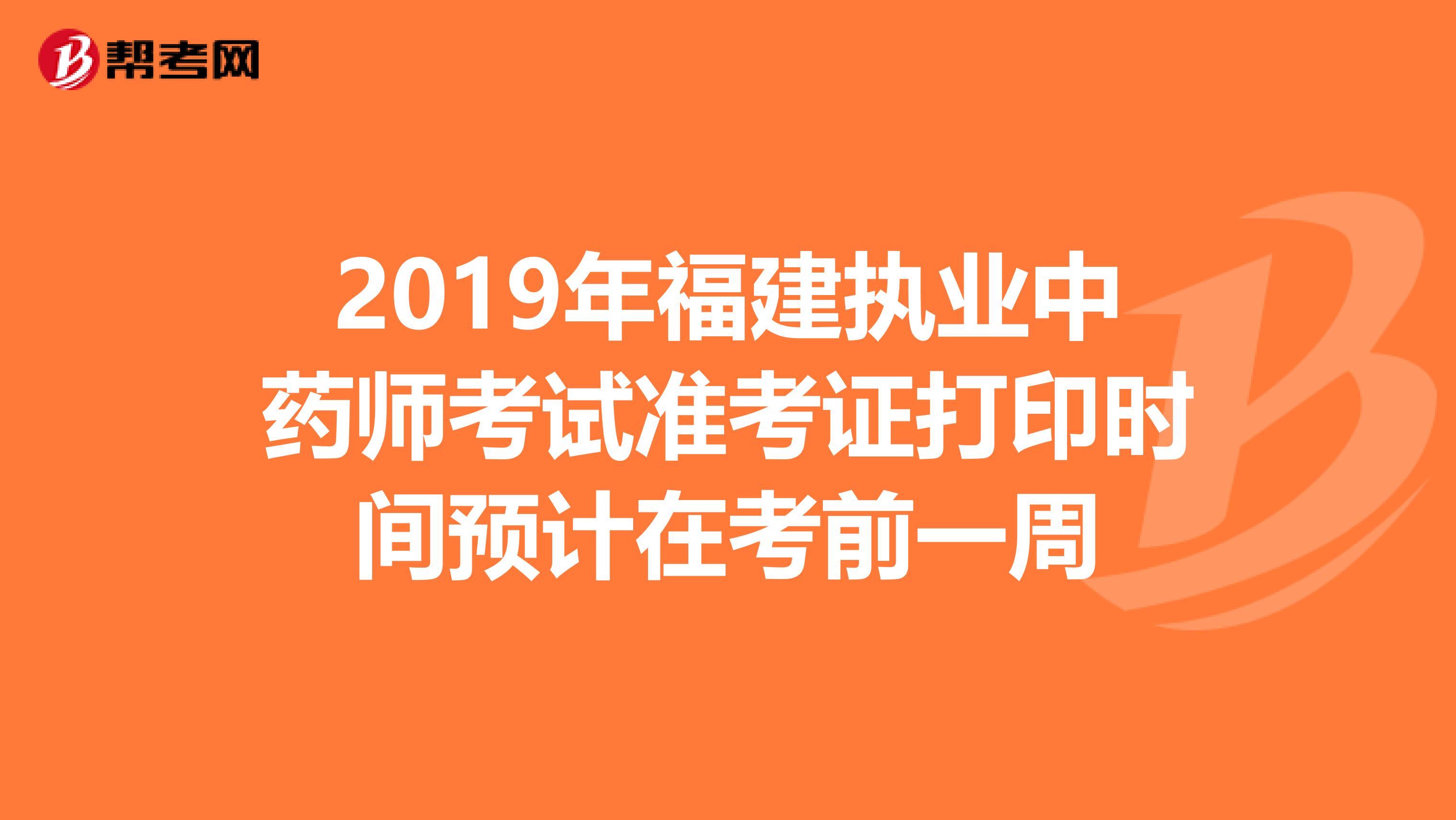 2019年福建执业中药师考试准考证打印时间预计在考前一周