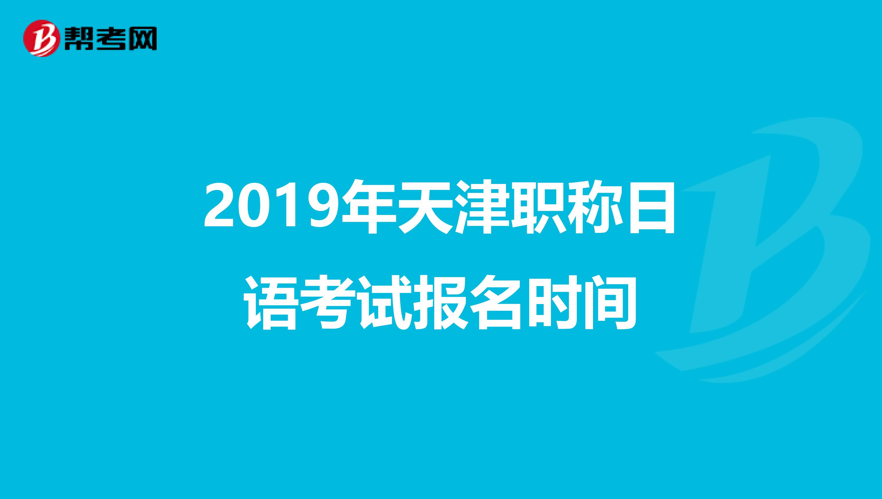 2019年天津职称日语考试报名时间